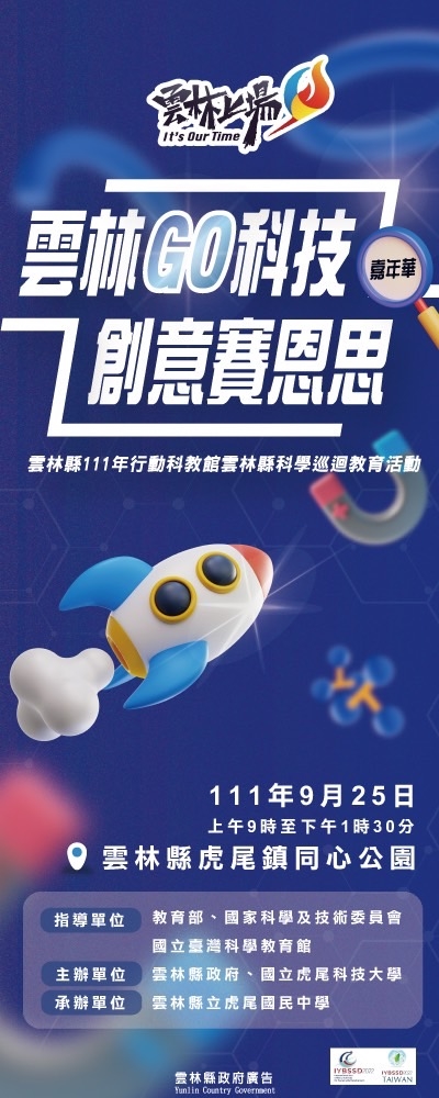 雲林科學節_雲林GO科技 科學賽恩思宣傳用圖片/海報