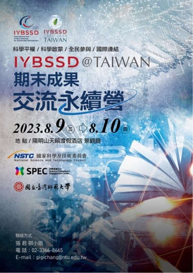 IYBSSD @ Taiwan  成果交流會宣傳用圖片/海報
