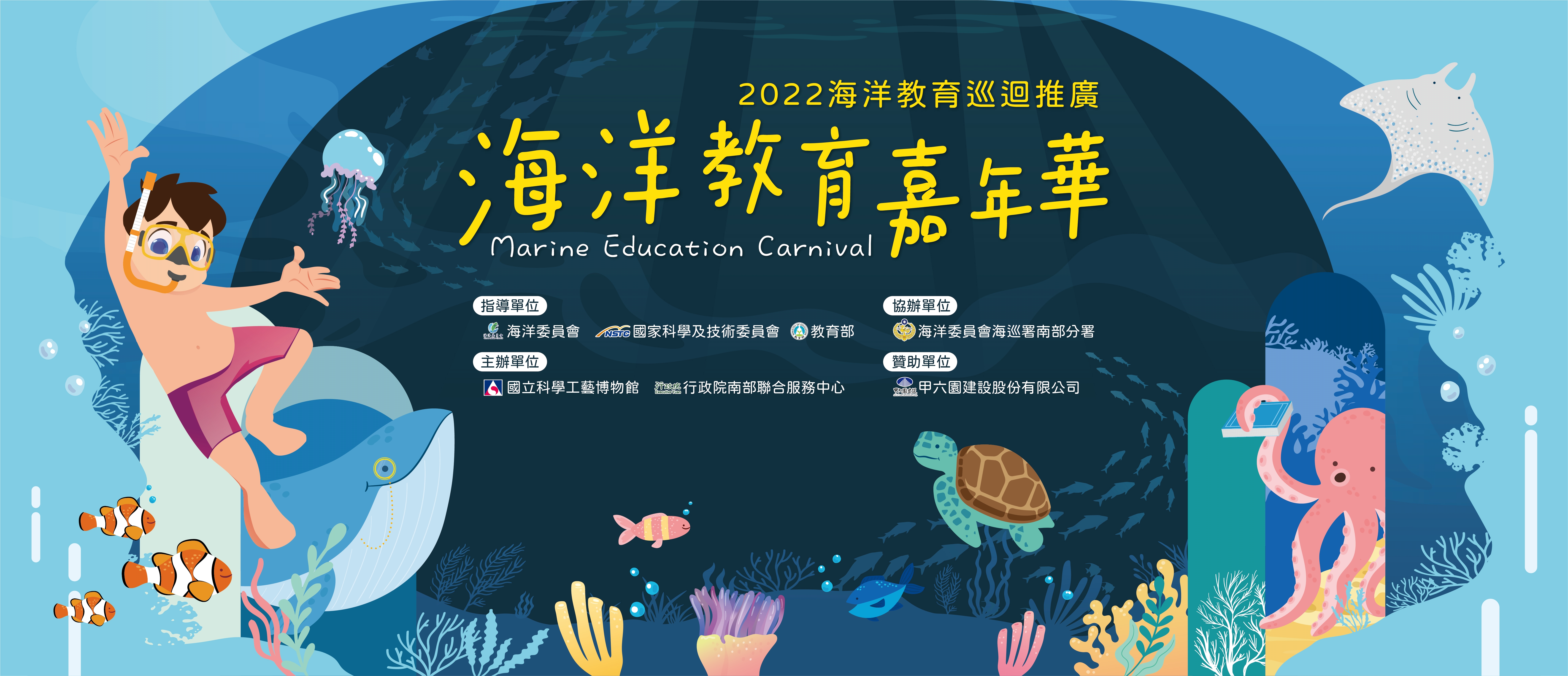 海洋教育嘉年華宣傳用圖片/海報