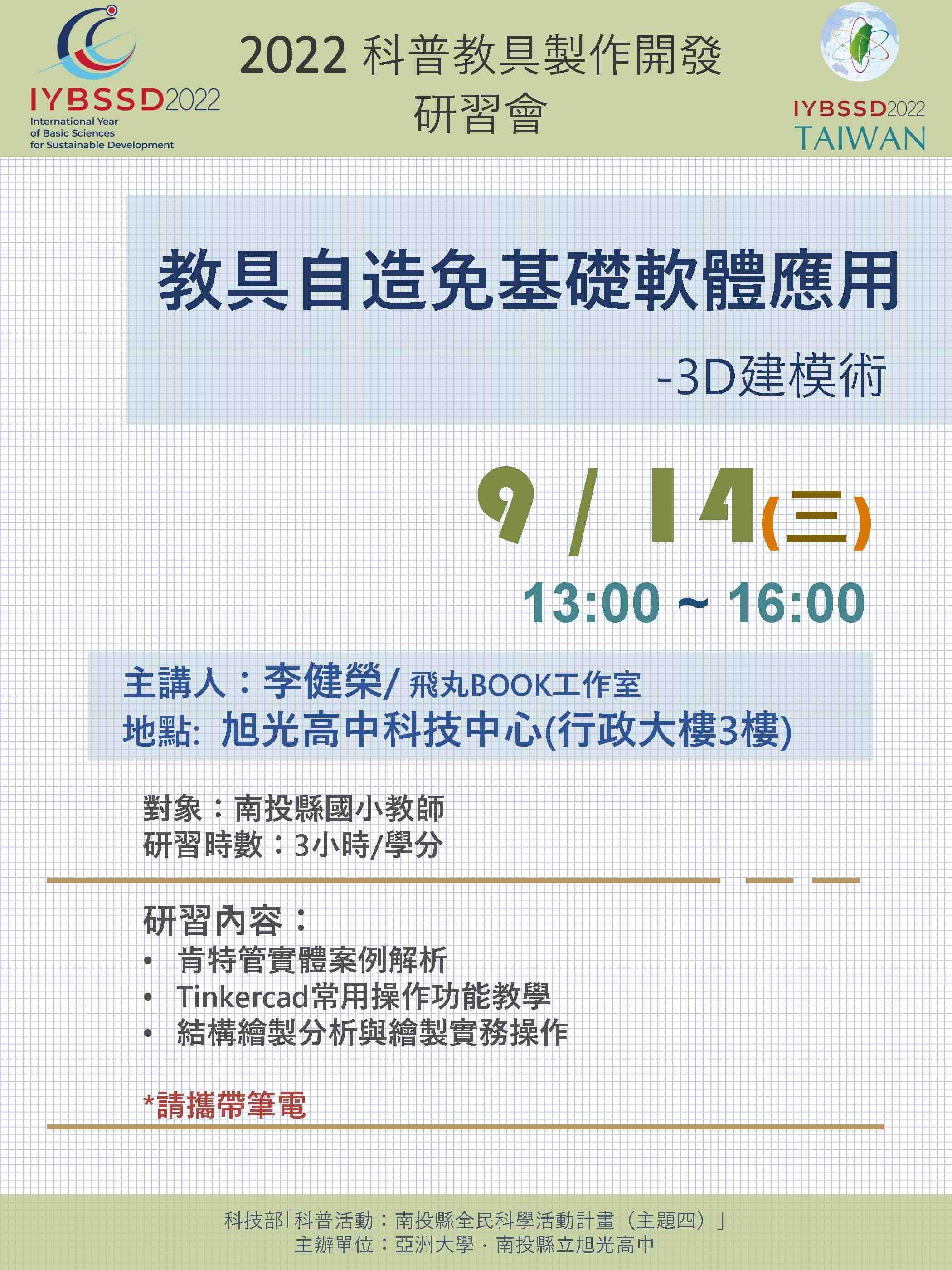 2022科普教具開發研習會：教具自造免基礎軟體應用-3D建模術-模擬案例_肯特管宣傳用圖片/海報