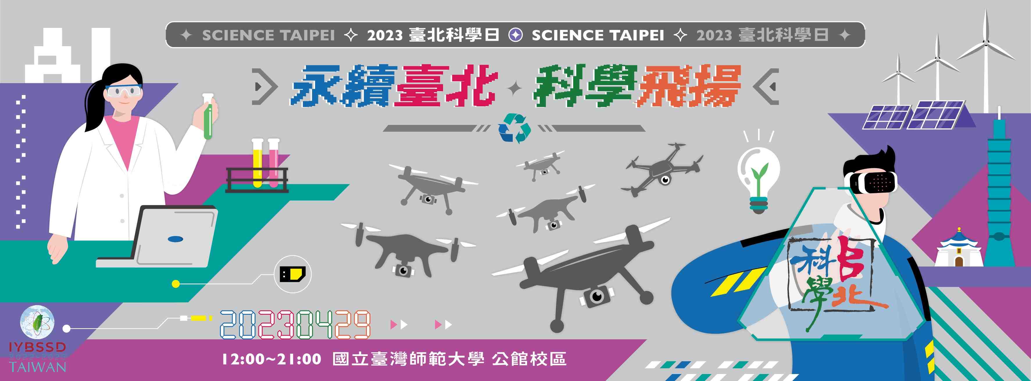 第九屆台北科學日宣傳用圖片/海報