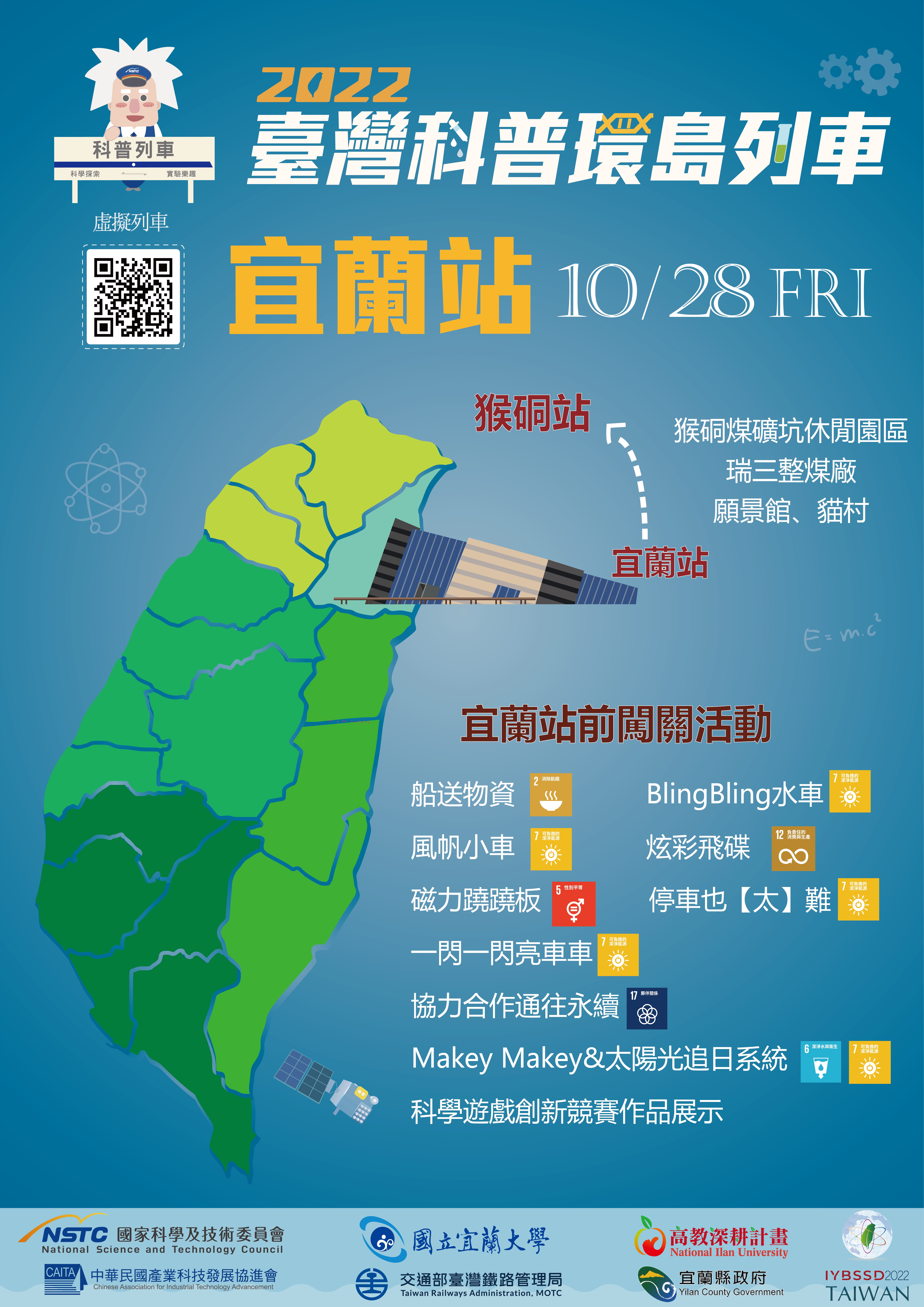 2022 臺灣科普環島列車_宜蘭站交接暨科學闖關活動宣傳用圖片/海報