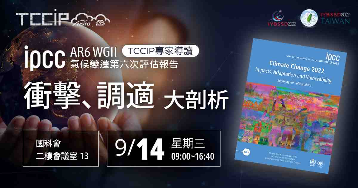 「衝擊調適大剖析-IPCC氣候變遷第六次評估報告 TCCIP專家導讀」宣傳用圖片/海報