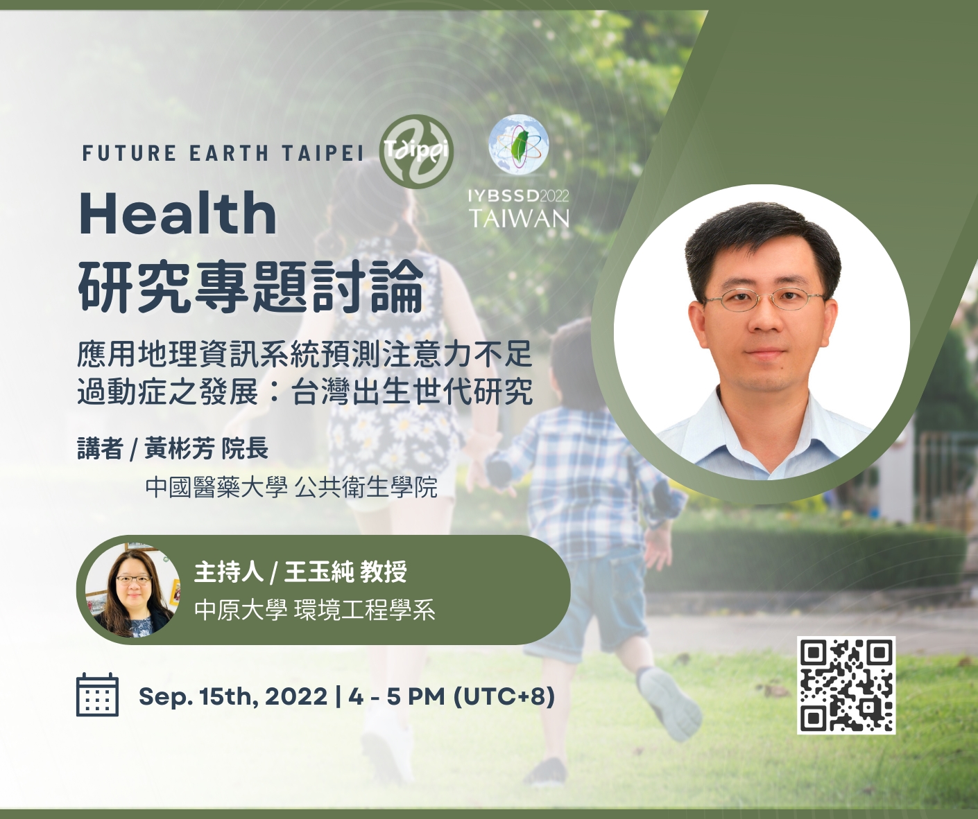Future Earth Health Working Group - 研究專題討論 - 應用地理資訊系統預測注意力不足過動症之發展：台灣出生世代研究宣傳用圖片/海報