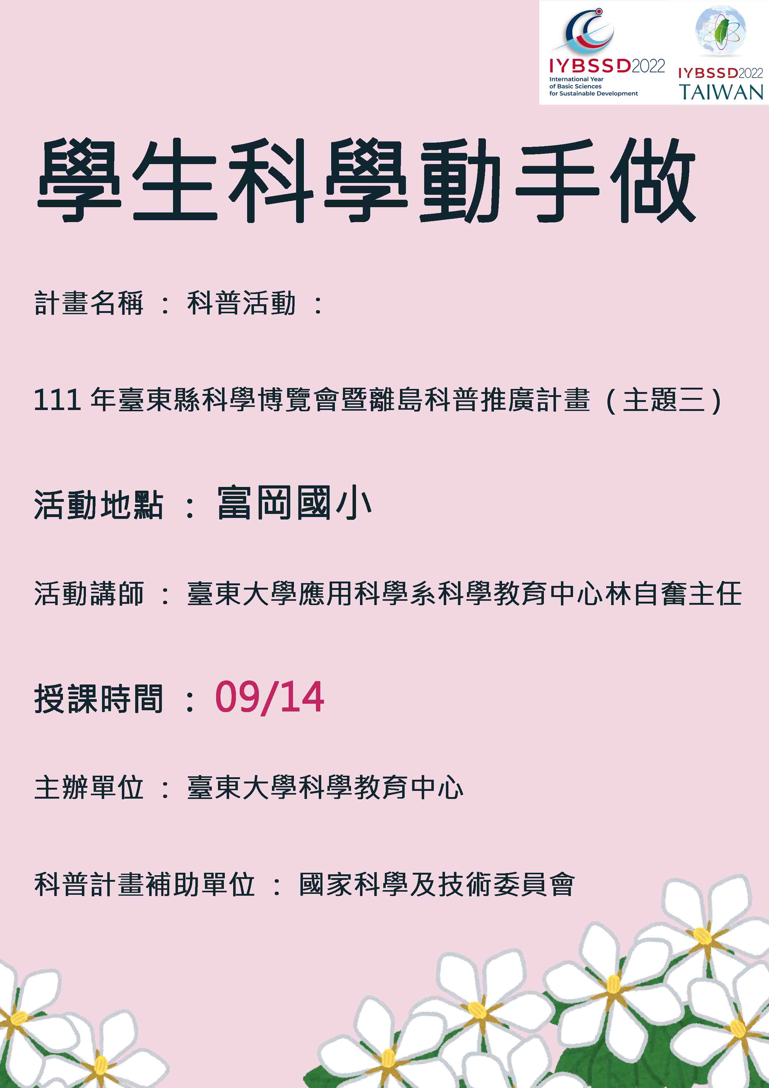 111年臺東縣科學博覽會暨離島科普推廣計畫(主題三)宣傳用圖片/海報