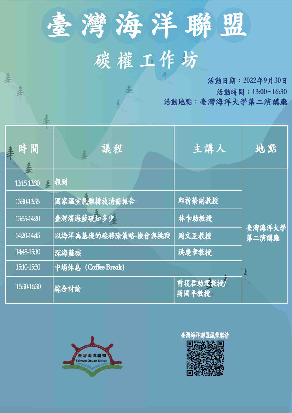 臺灣海洋聯盟-碳權工作坊宣傳用圖片/海報