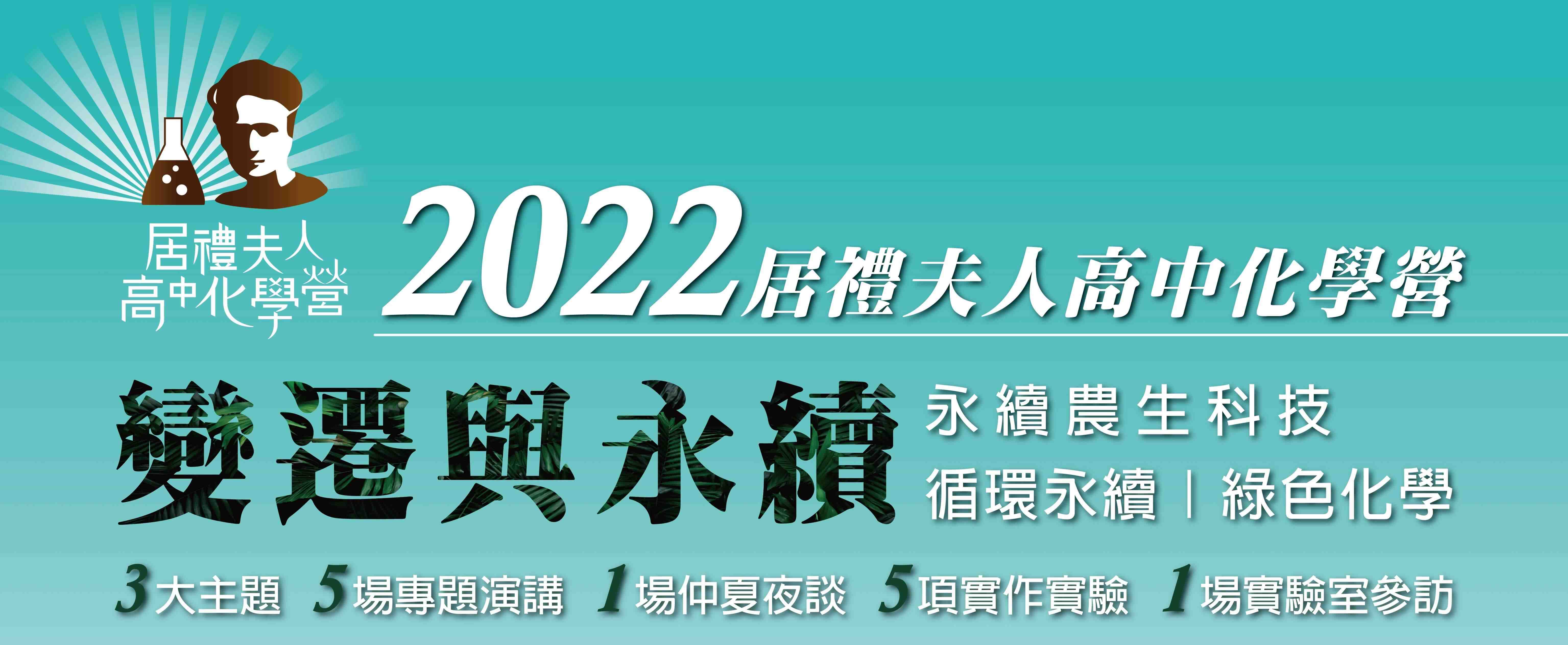 2022 居禮夫人高中化學營宣傳用圖片/海報