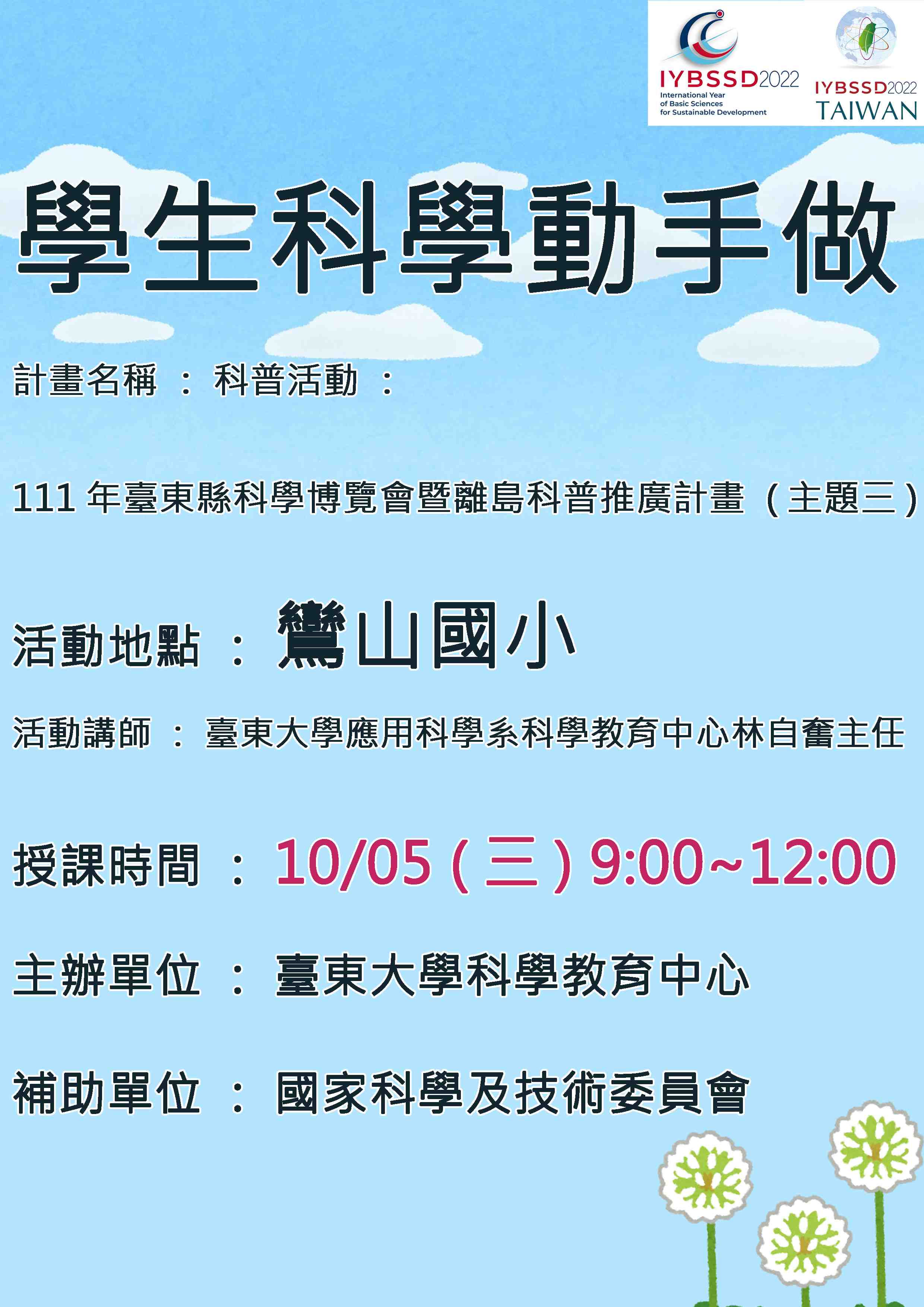 111年臺東縣科學博覽會暨離島科普推廣計畫(鸞山國小)宣傳用圖片/海報