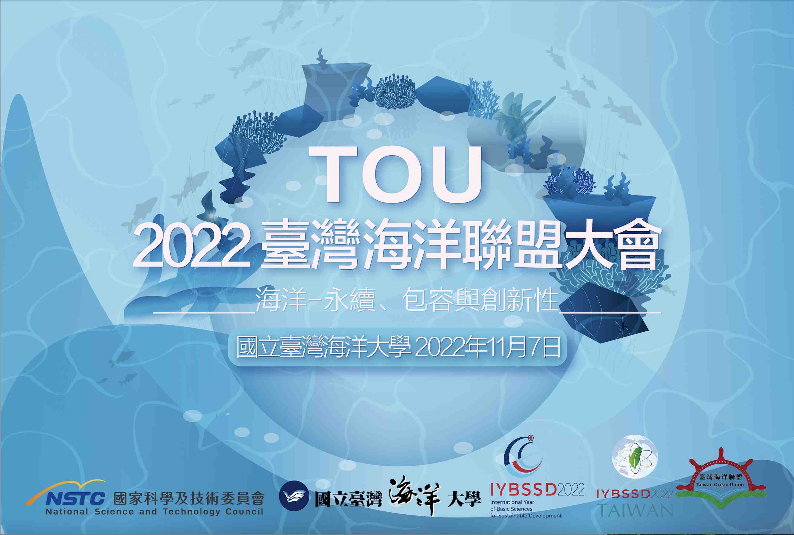 2022年臺灣海洋聯盟大會宣傳用圖片/海報
