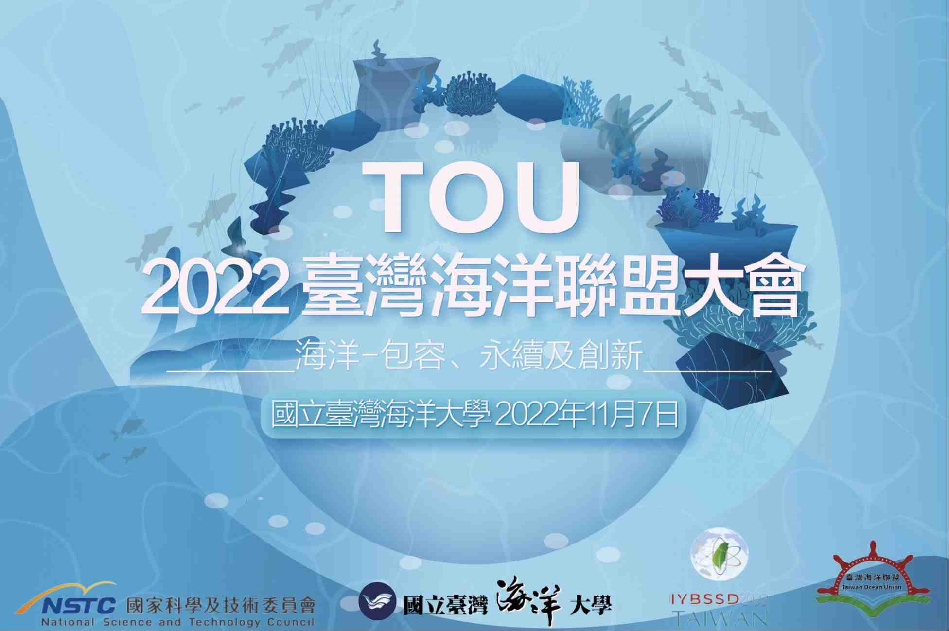 2022年臺灣海洋聯盟大會宣傳用圖片/海報