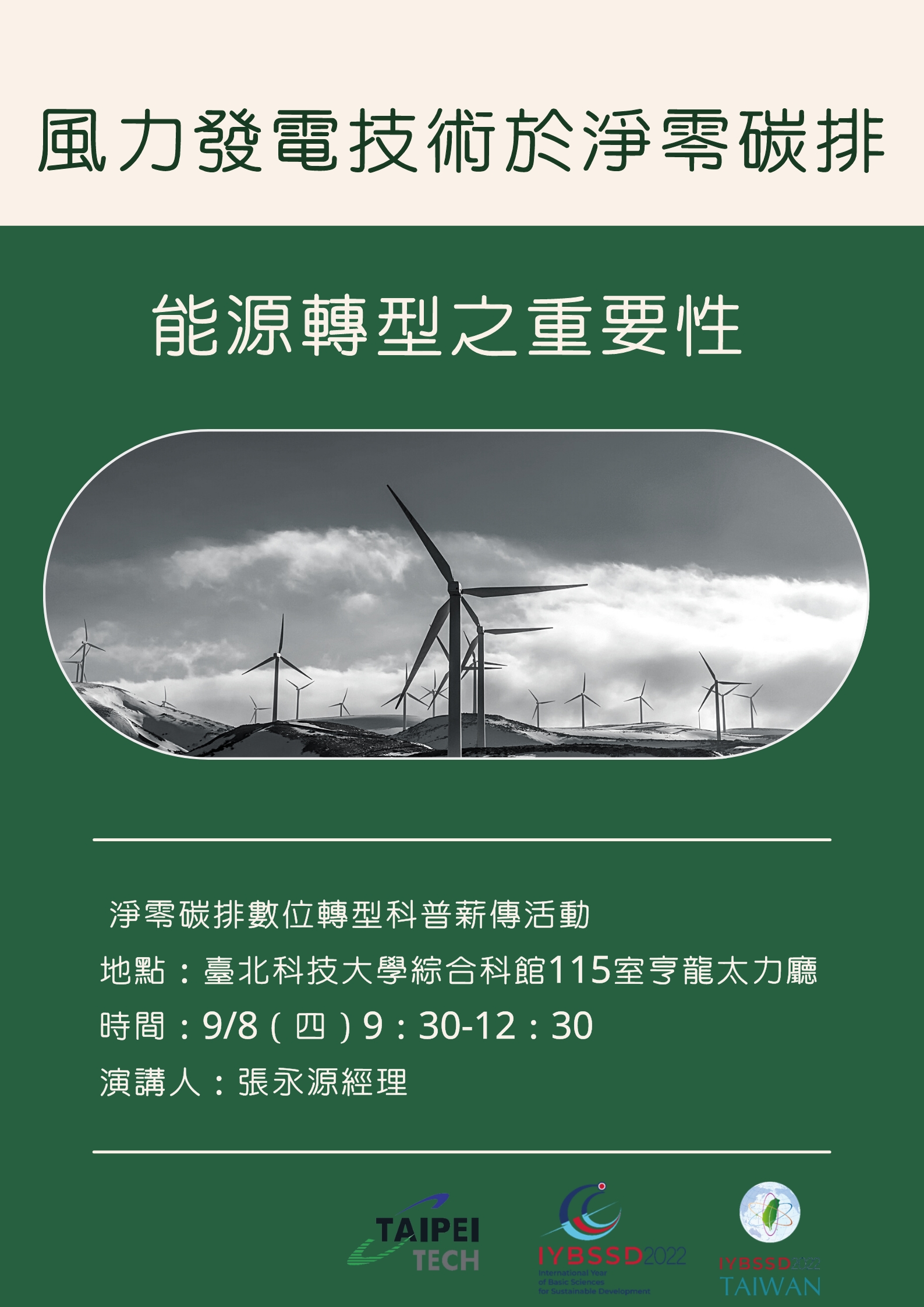 風力發電技術於淨零碳排能源轉型之重要性宣傳用圖片/海報