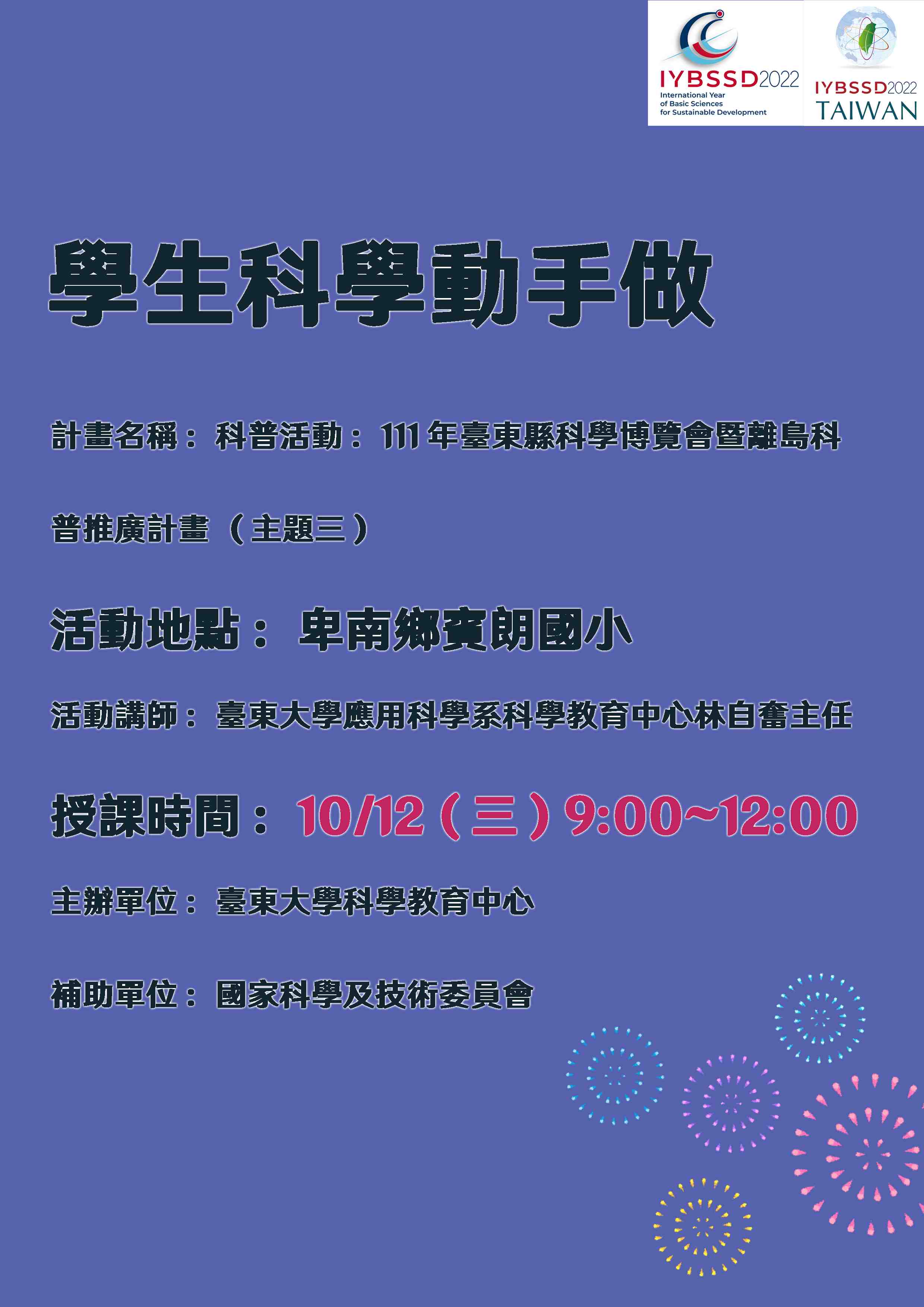 111年臺東縣科學博覽會暨離島科普推廣計畫(卑南鄉賓朗國小)宣傳用圖片/海報