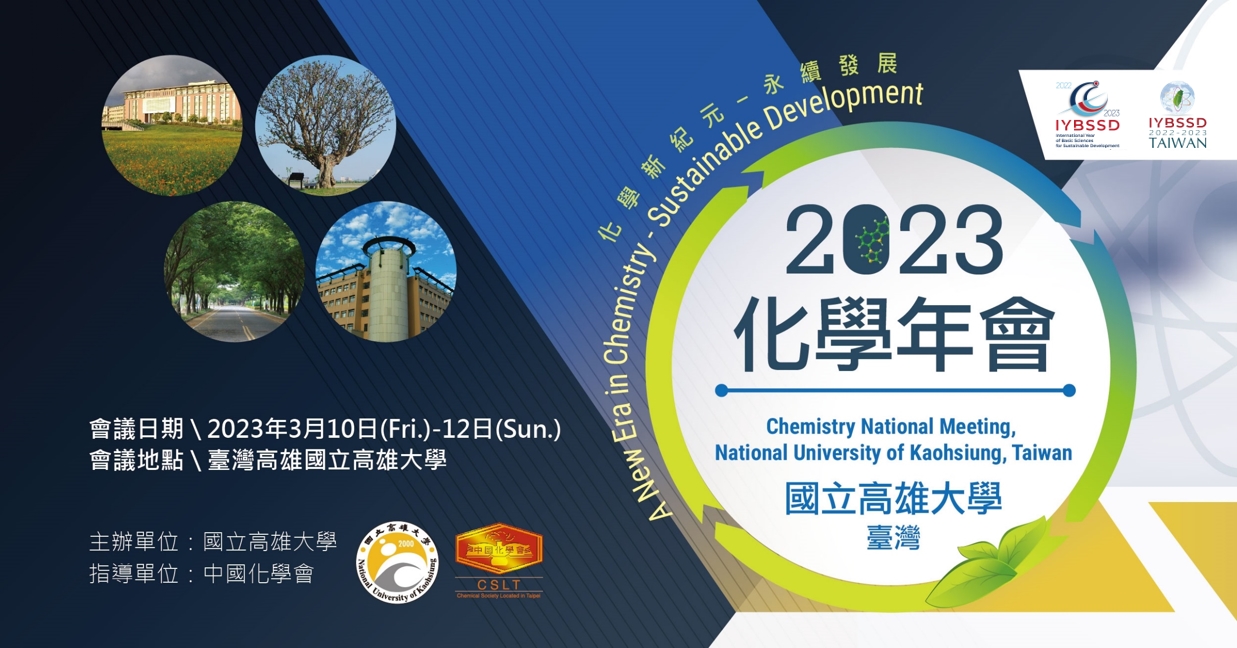2023 化學年會在國立高雄大學 化學新紀元─永續發展宣傳用圖片/海報