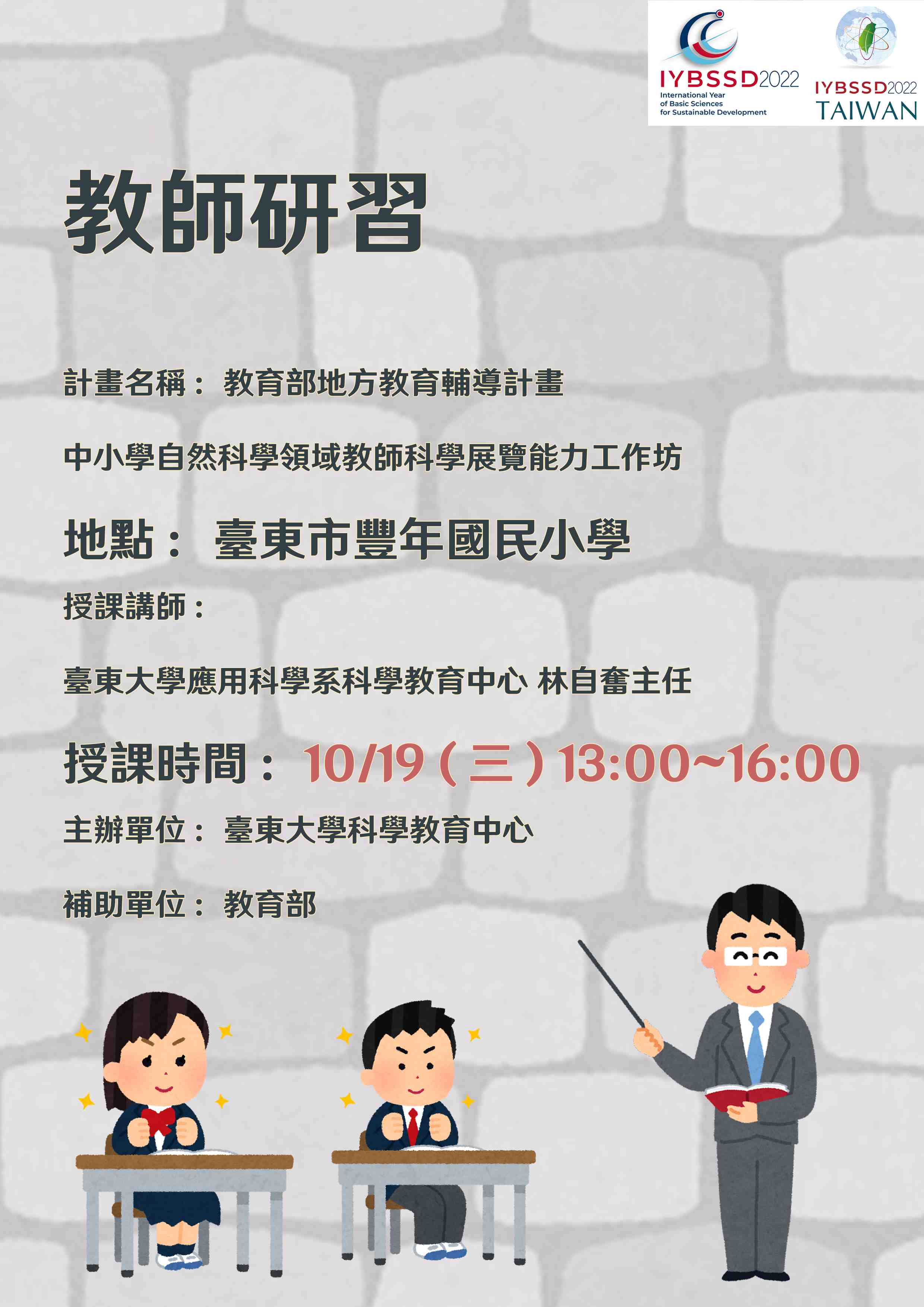 中小學自然科學領域教師科學展覽能力工作坊(臺東市豐年國民小學) Promotional Graphics or Posters