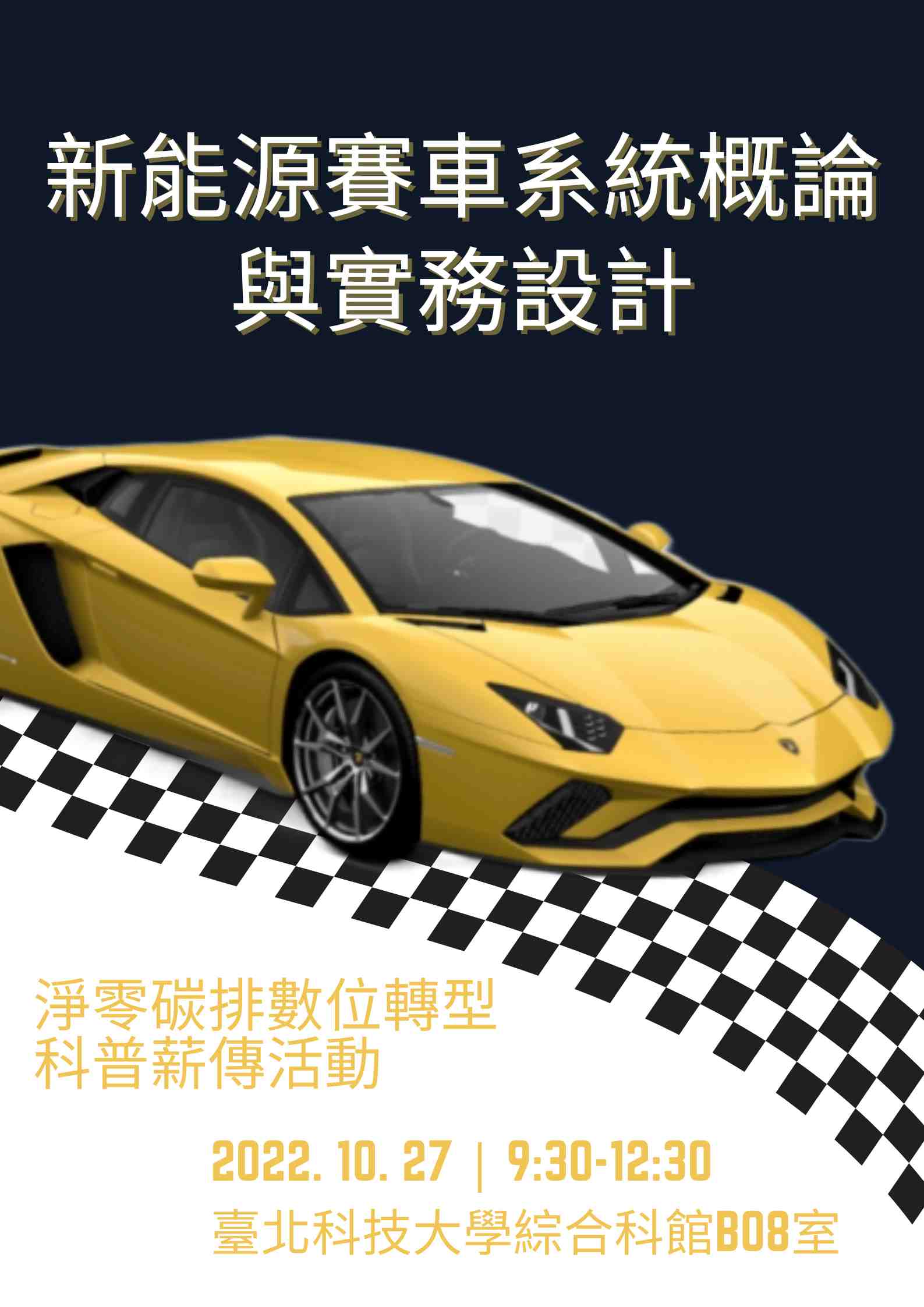 新能源賽車系統概論與實務設計 Promotional Graphics or Posters