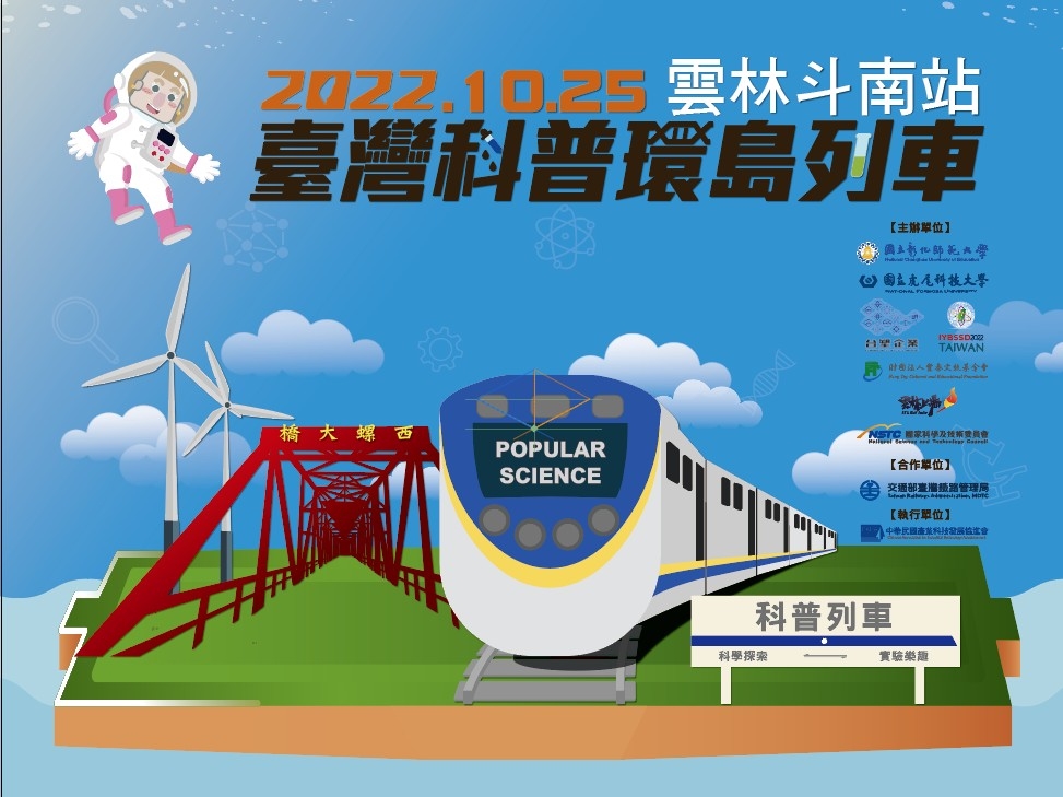 科普列車雲林斗南站宣傳用圖片/海報