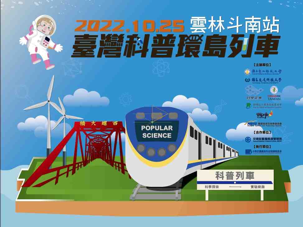 科普列車雲林斗南站 Promotional Graphics or Posters