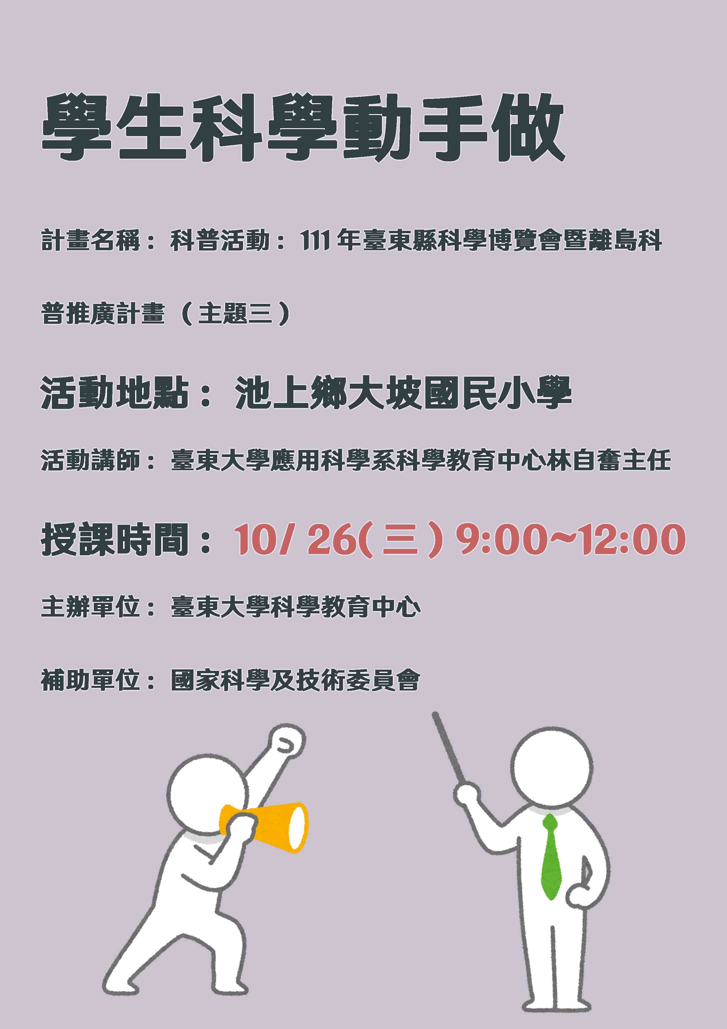 111年臺東縣科學博覽會暨離島科普推廣計畫(臺東市池上鄉大坡國民小學) Promotional Graphics or Posters