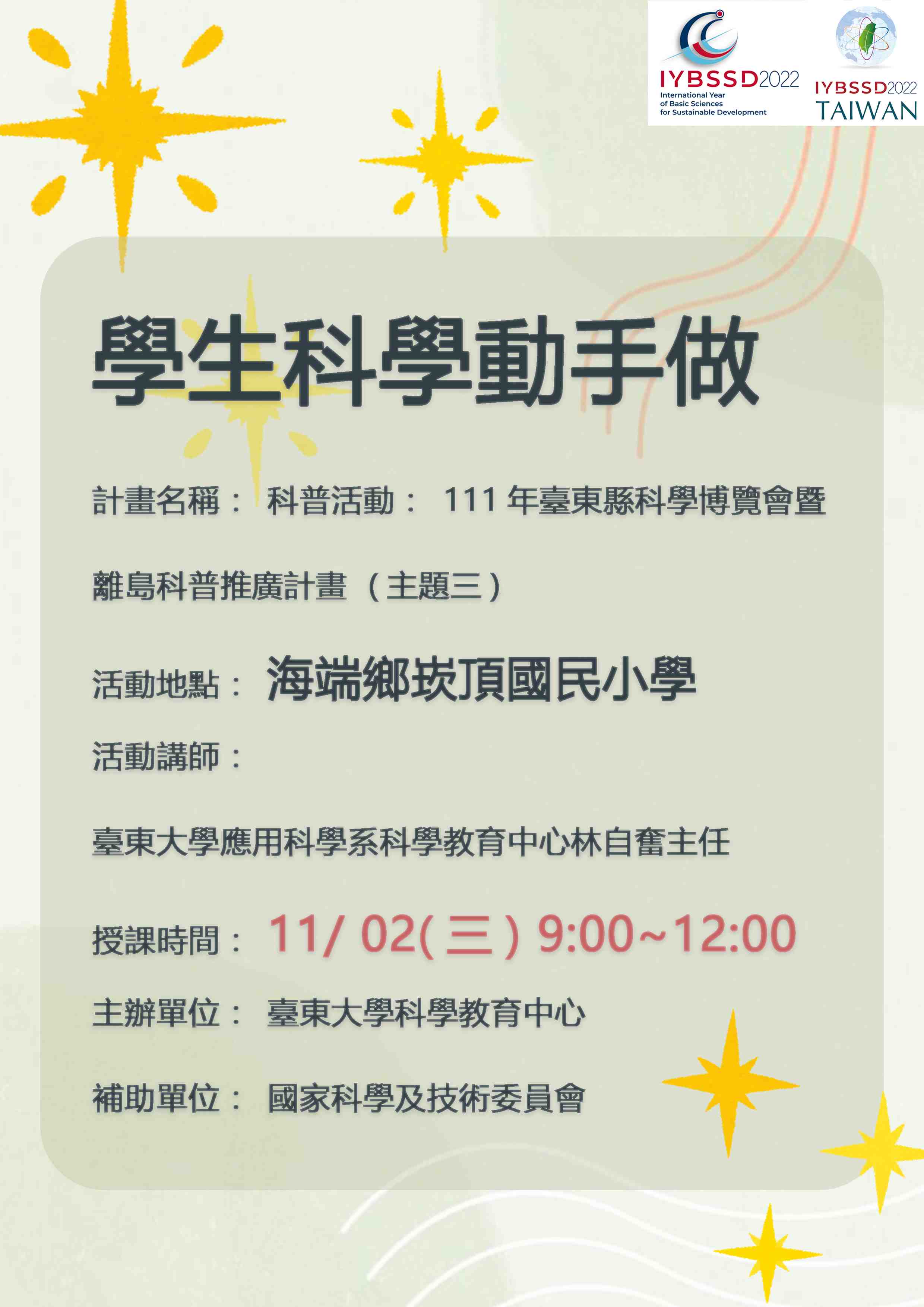 111年臺東縣科學博覽會暨離島科普推廣計畫(臺東縣海端鄉崁頂國民小學) Promotional Graphics or Posters