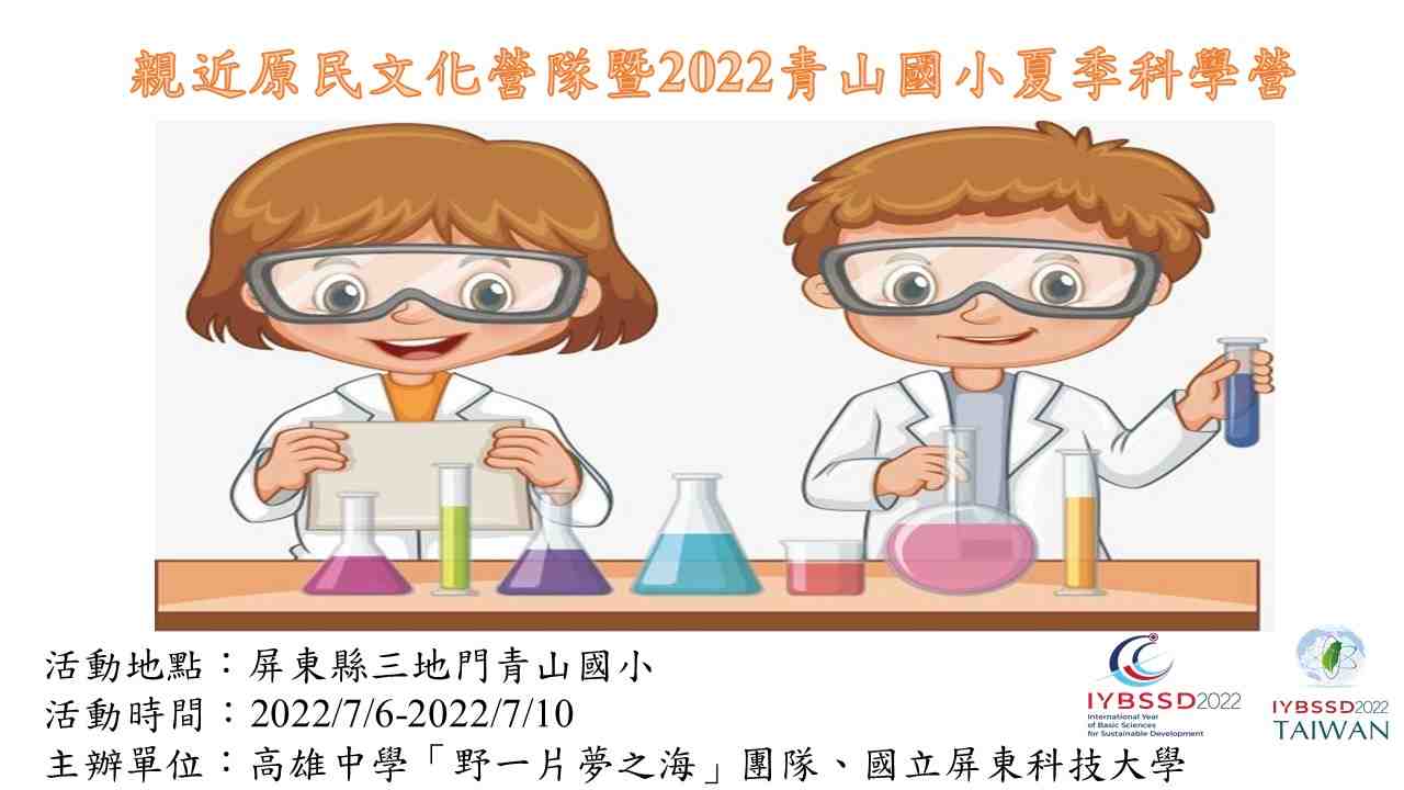 親近原民文化營隊暨2022青山國小夏季科學營宣傳用圖片/海報