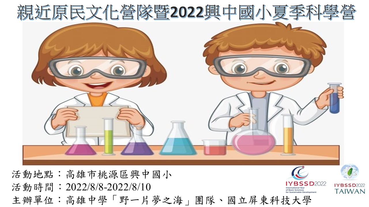 親近原民文化營隊暨2022興中國小夏季科學營宣傳用圖片/海報