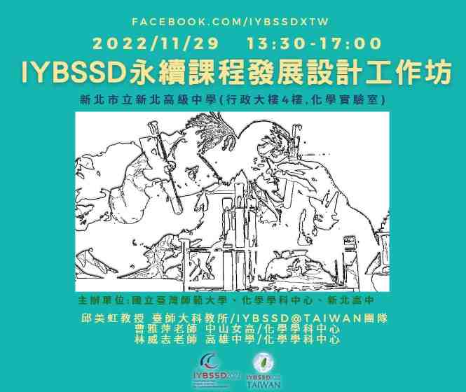 IYBSSD 永續課程發展設計工作坊---新北高中場宣傳用圖片/海報