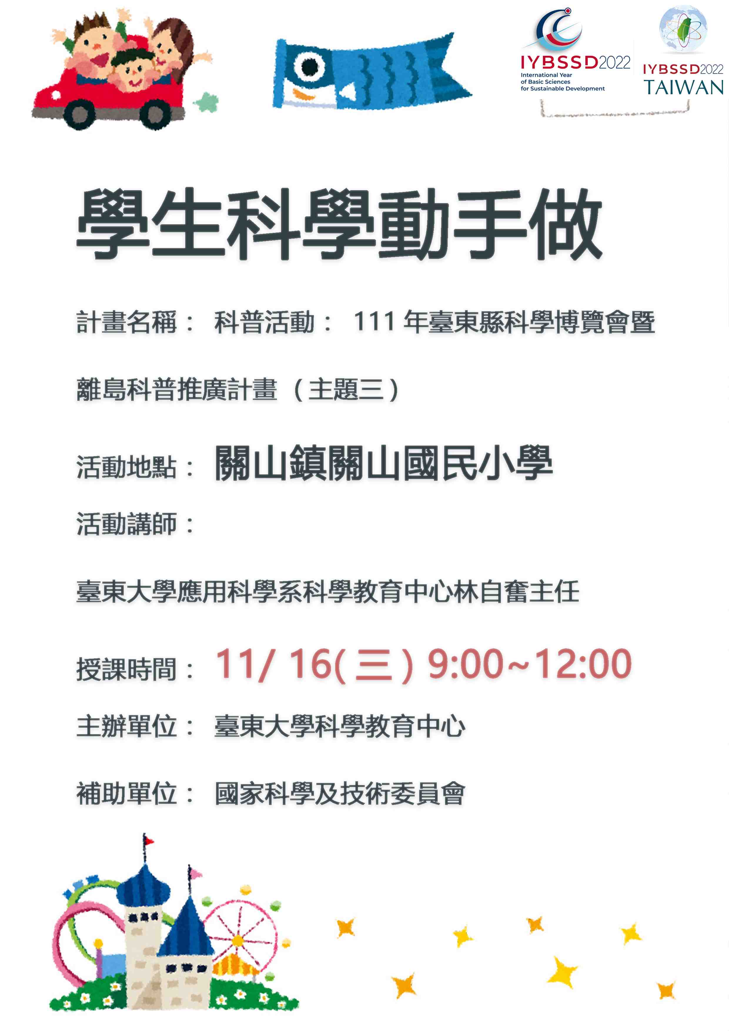 111年臺東縣科學博覽會暨離島科普推廣計畫(臺東縣關山鎮關山國民小學) Promotional Graphics or Posters