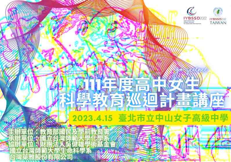 111年高中女生科學教育巡迴計畫講座- 臺北市立中山女子高級中學宣傳用圖片/海報