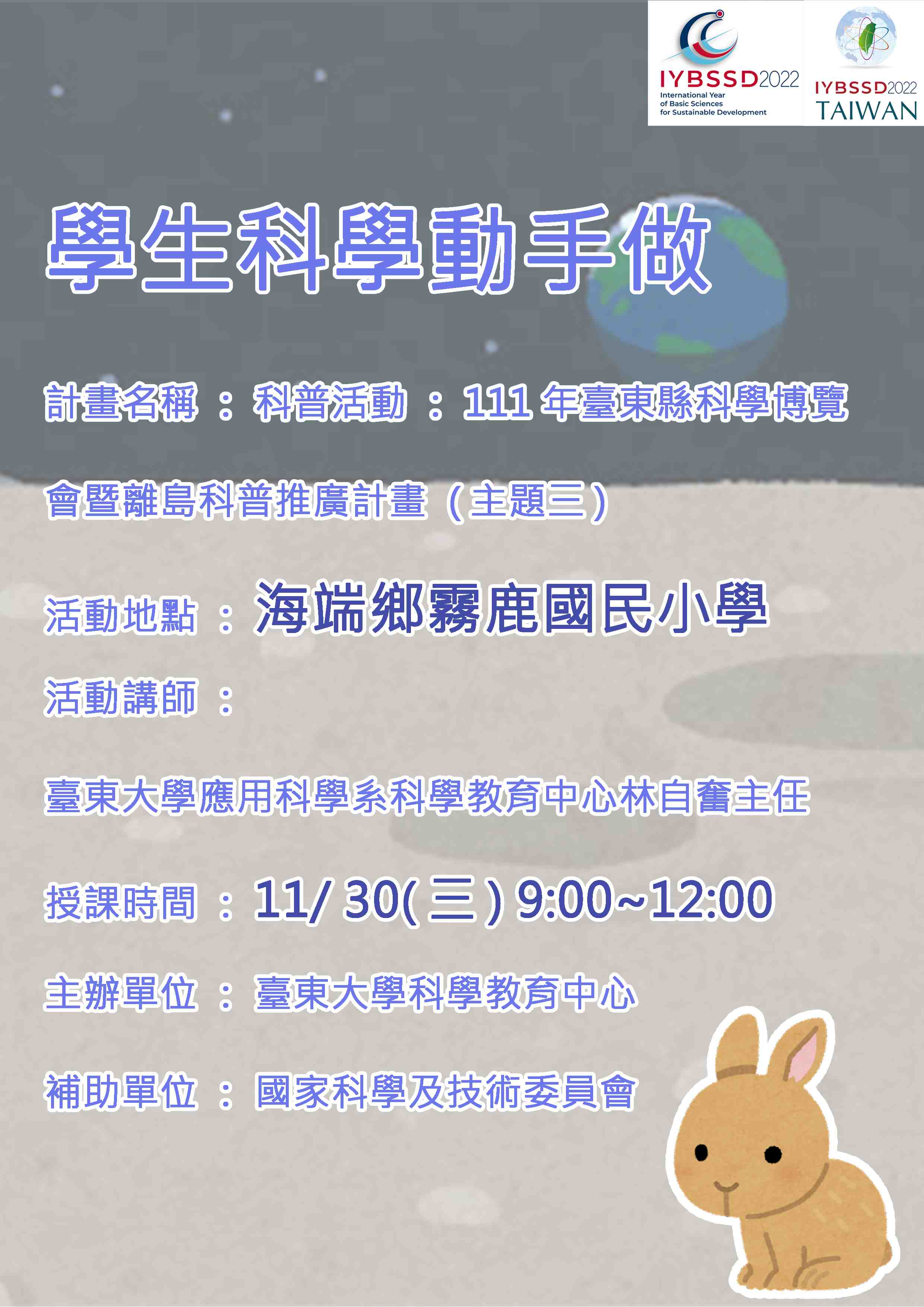 111年臺東縣科學博覽會暨離島科普推廣計畫(臺東縣海端鄉霧鹿國民小學) Promotional Graphics or Posters