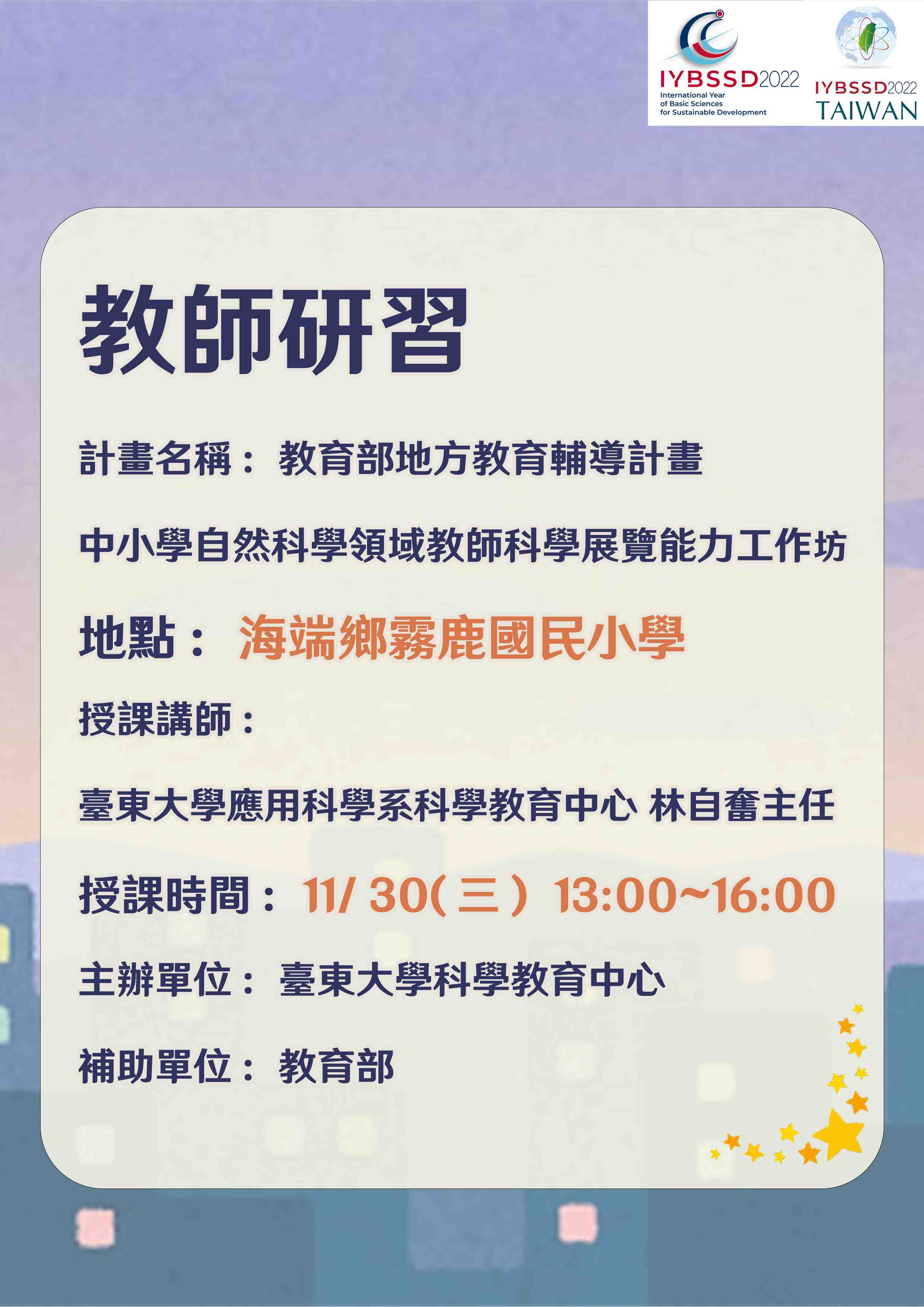 中小學自然科學領域教師科學展覽能力工作坊(臺東縣海端鄉霧鹿國民小學) Promotional Graphics or Posters