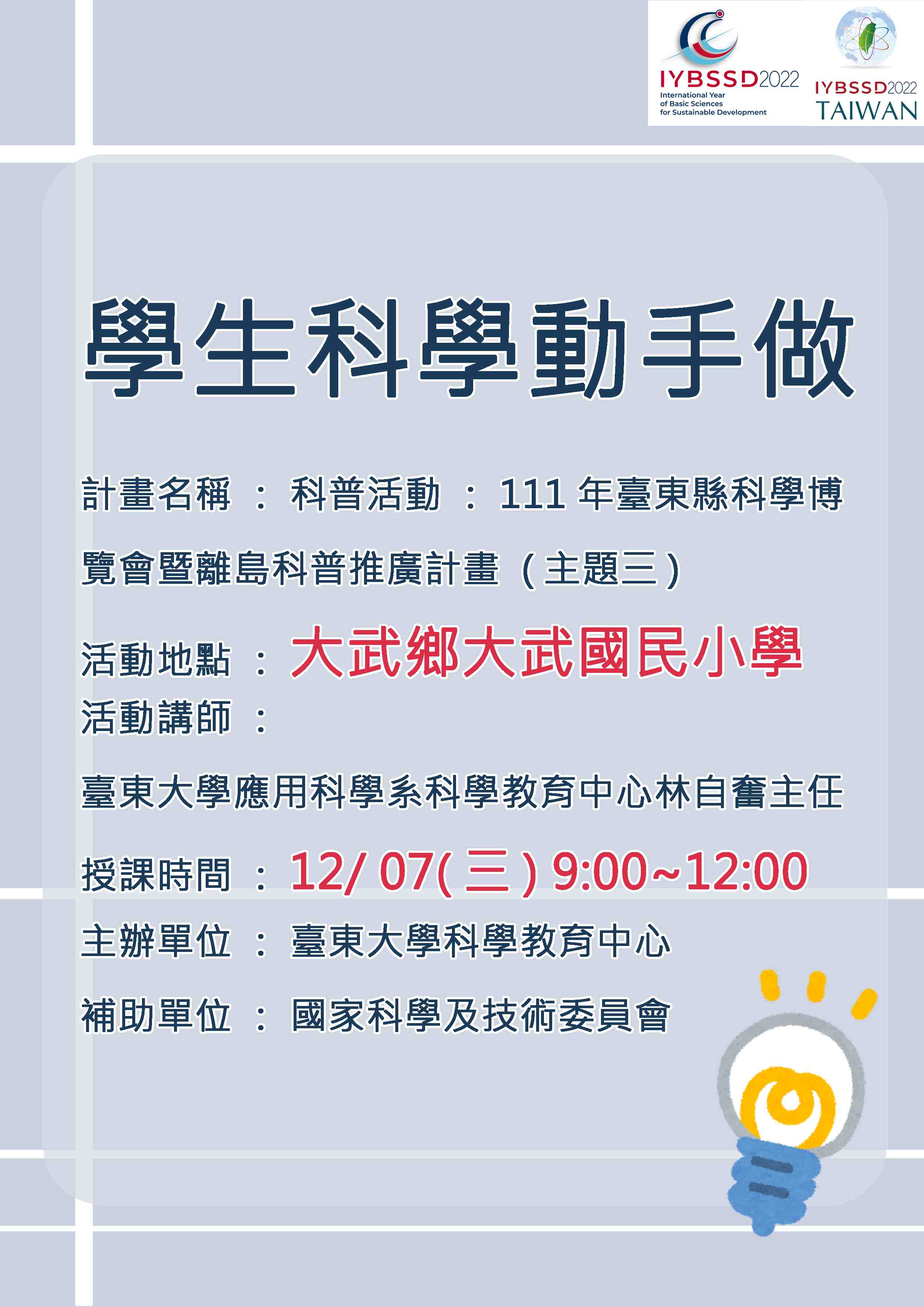 111年臺東縣科學博覽會暨離島科普推廣計畫(臺東縣大武鄉大武國民小學) Promotional Graphics or Posters