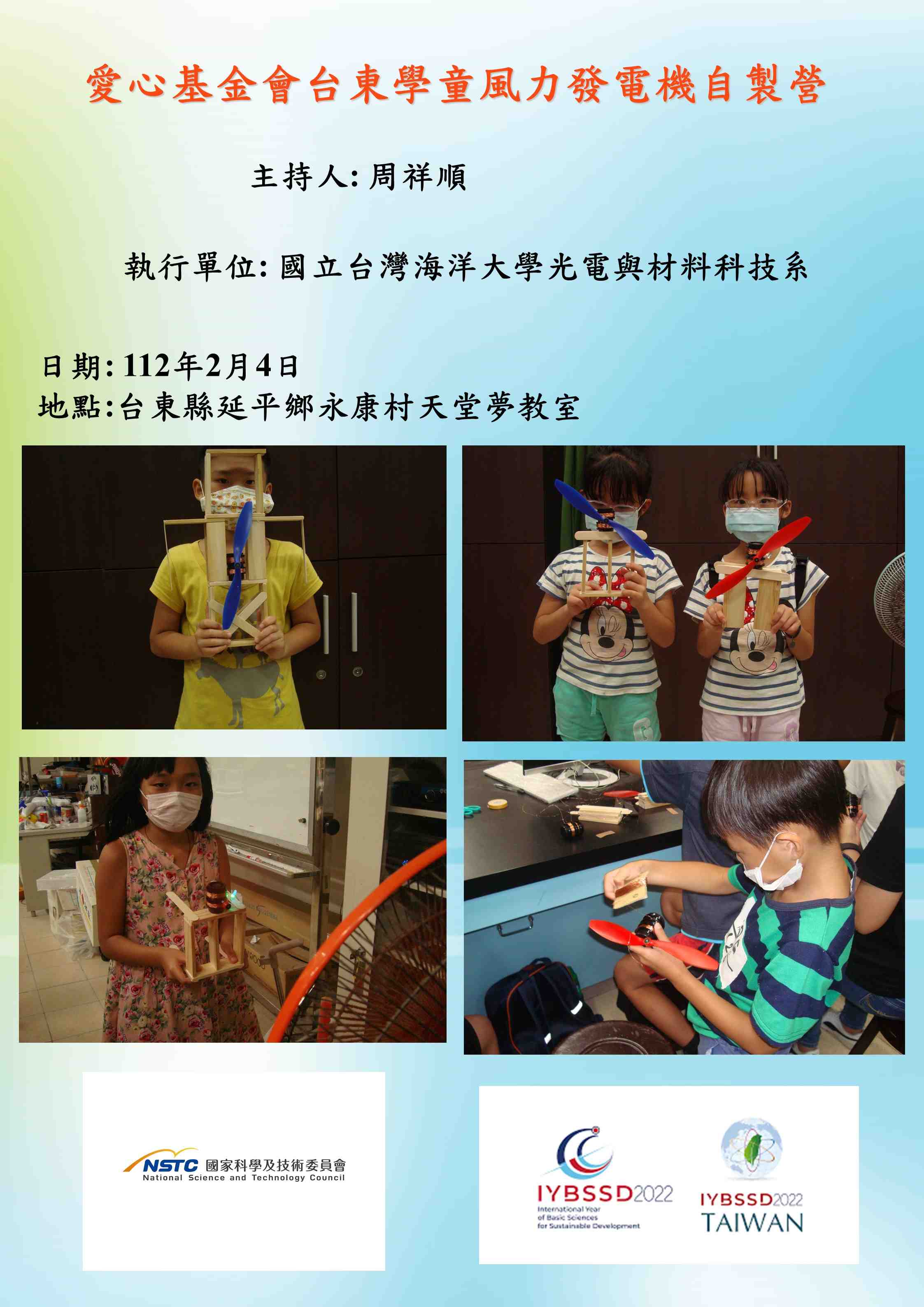 愛心基金會台東學童風力發電機自製營宣傳用圖片/海報