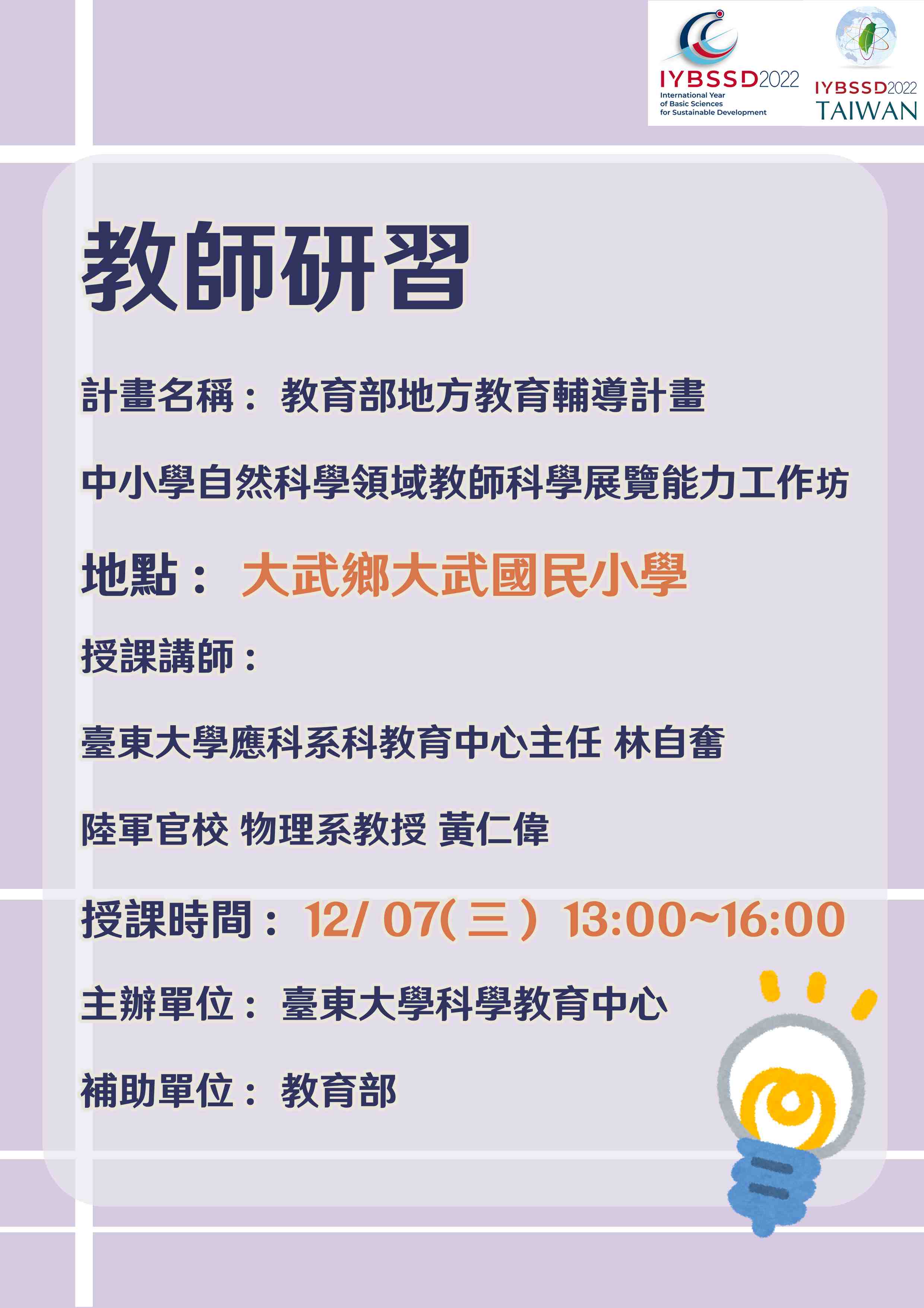 中小學自然科學領域教師科學展覽工作坊(臺東縣大武鄉大武國民小學) Promotional Graphics or Posters