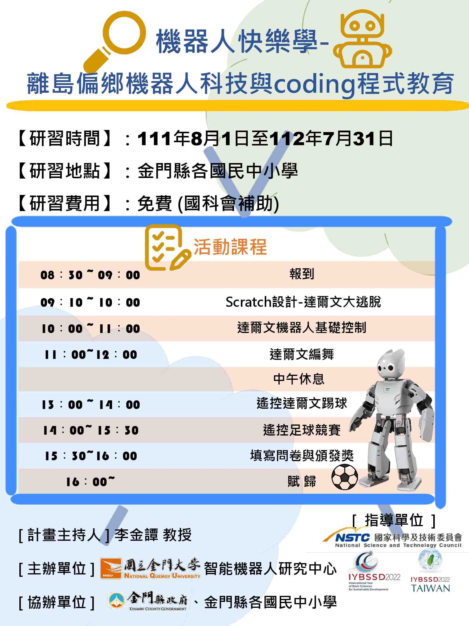 111年度科普活動 機器人快樂學-"離島偏鄉機器人科技與coding程式教育"-金門縣金寧鄉湖埔國民小學 宣傳用圖片/海報