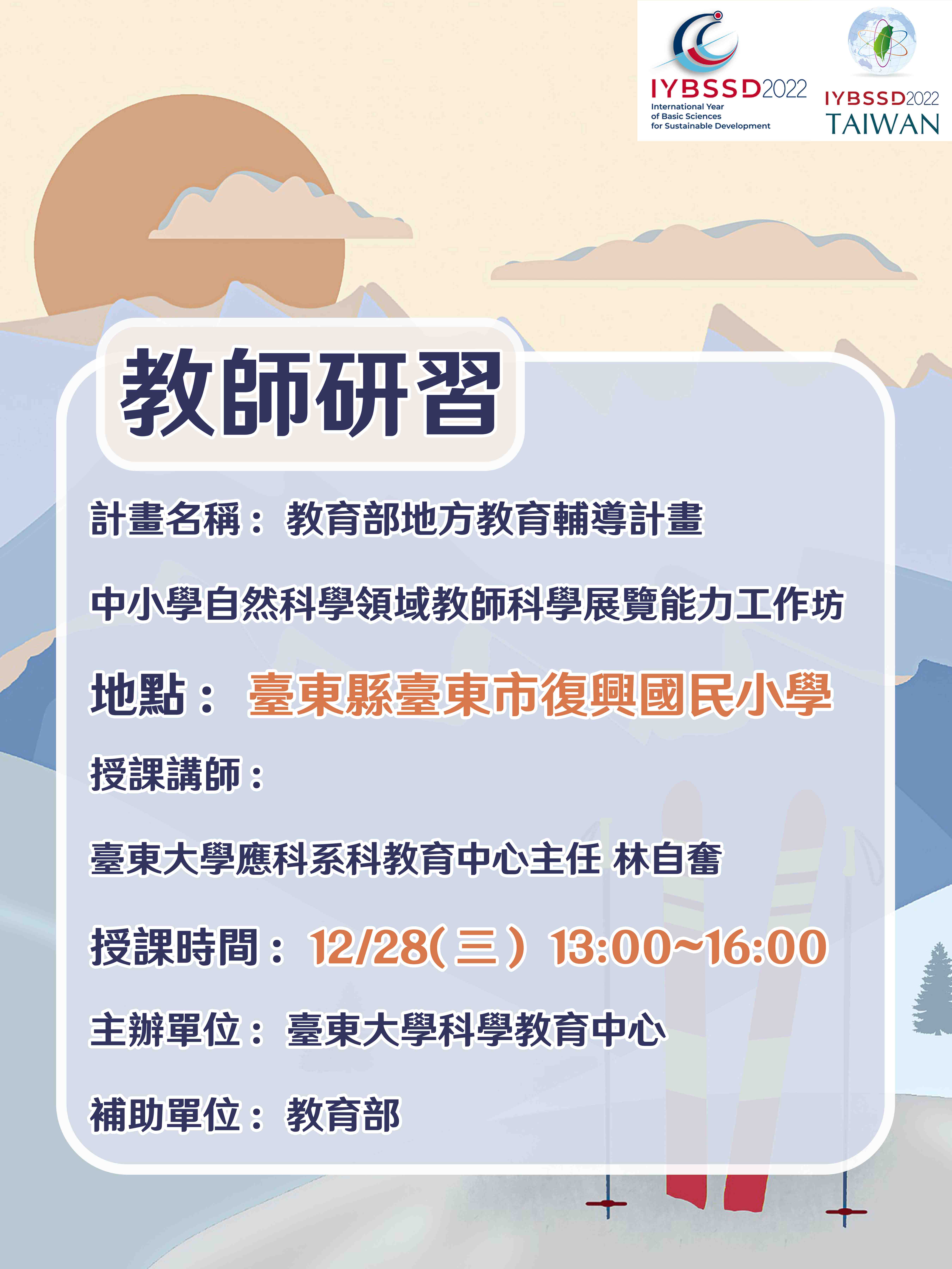 中小學自然科學領域教師科學展覽能力工作坊(臺東縣臺東市復興國民小學)宣傳用圖片/海報