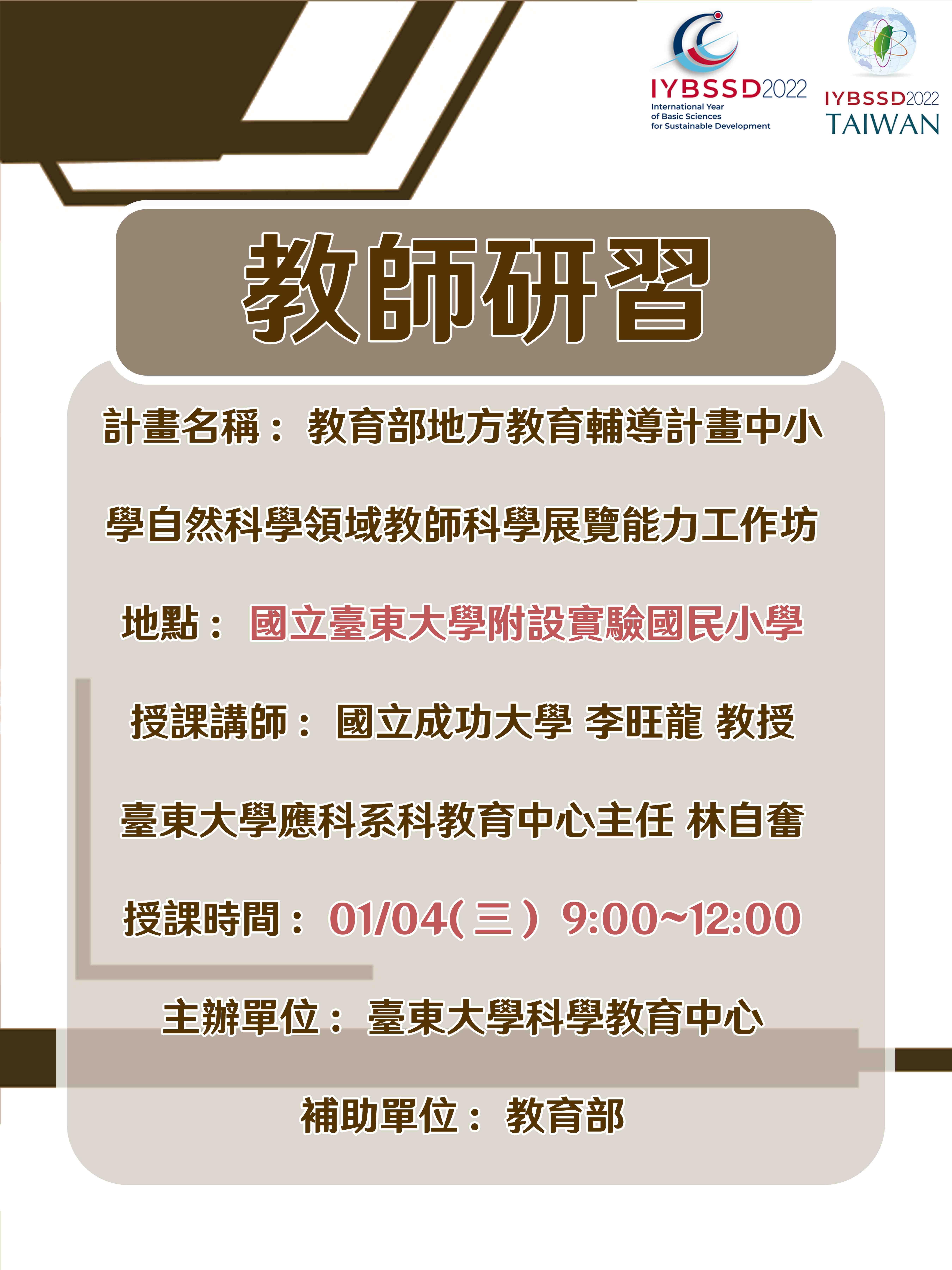 中小學自然科學領域教師科學展覽能力工作坊(國立臺東大學附設實驗國民小學)宣傳用圖片/海報