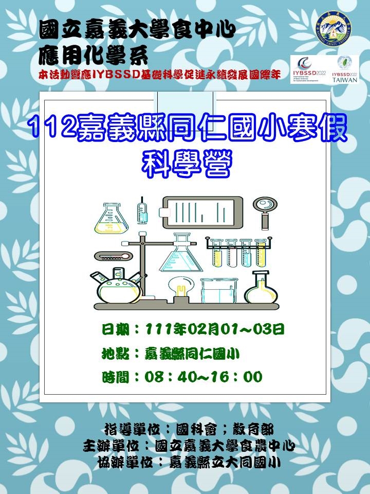 112年同仁國小寒假科學營宣傳用圖片/海報