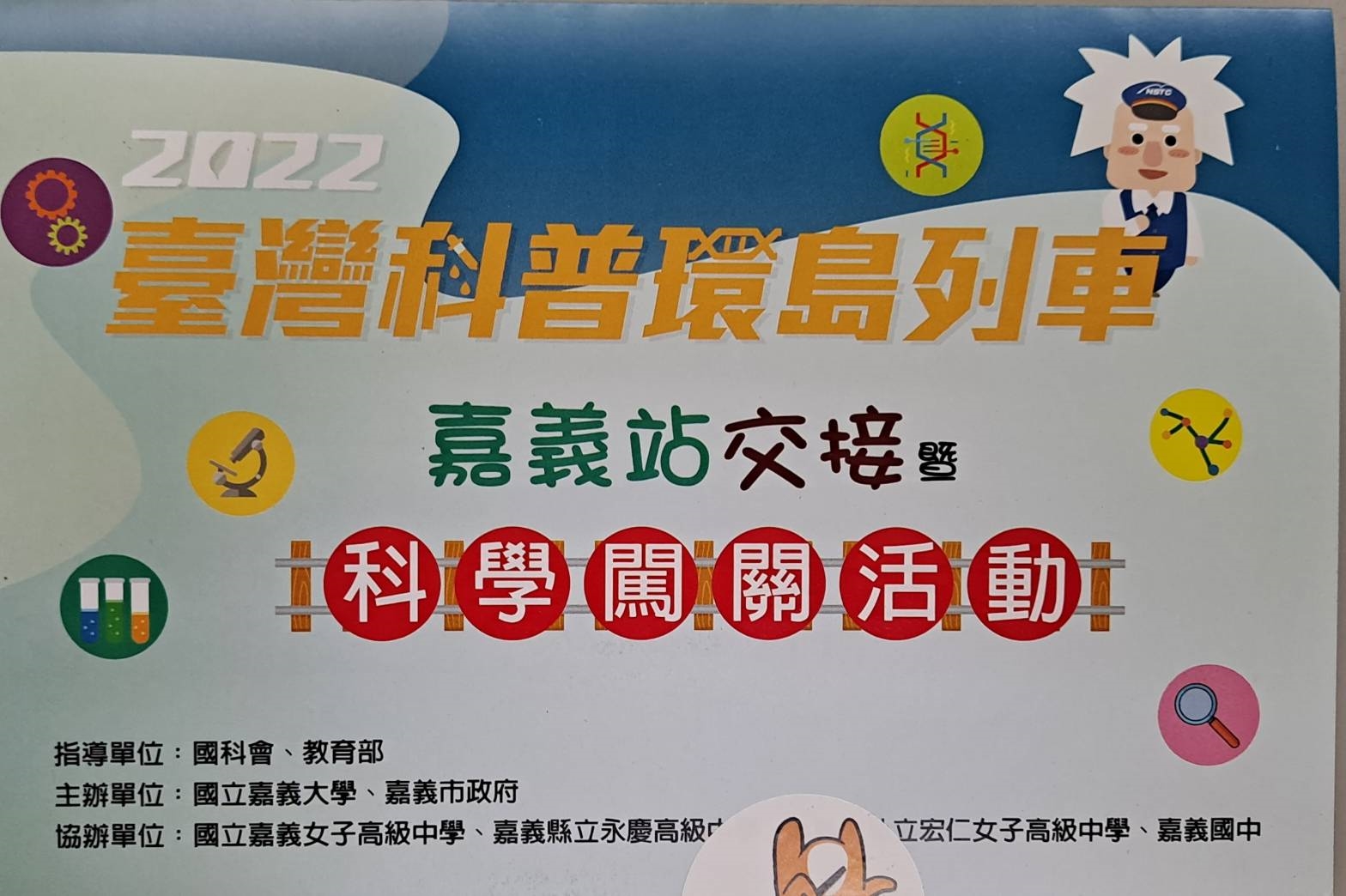 111年台灣環島科普列車嘉義站活動宣傳用圖片/海報