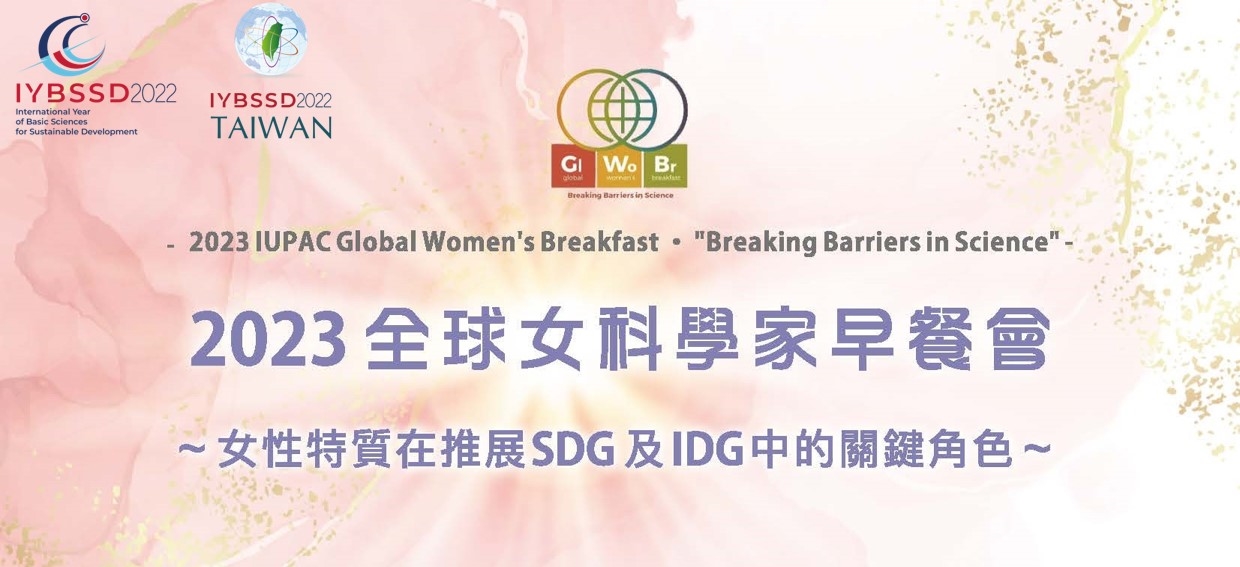 2023 IUPAC Global Women’s Breakfast Taiwan Event “The Key Role of Femininity in the Development of SDGs and IDGs” Promotional Graphics or Posters