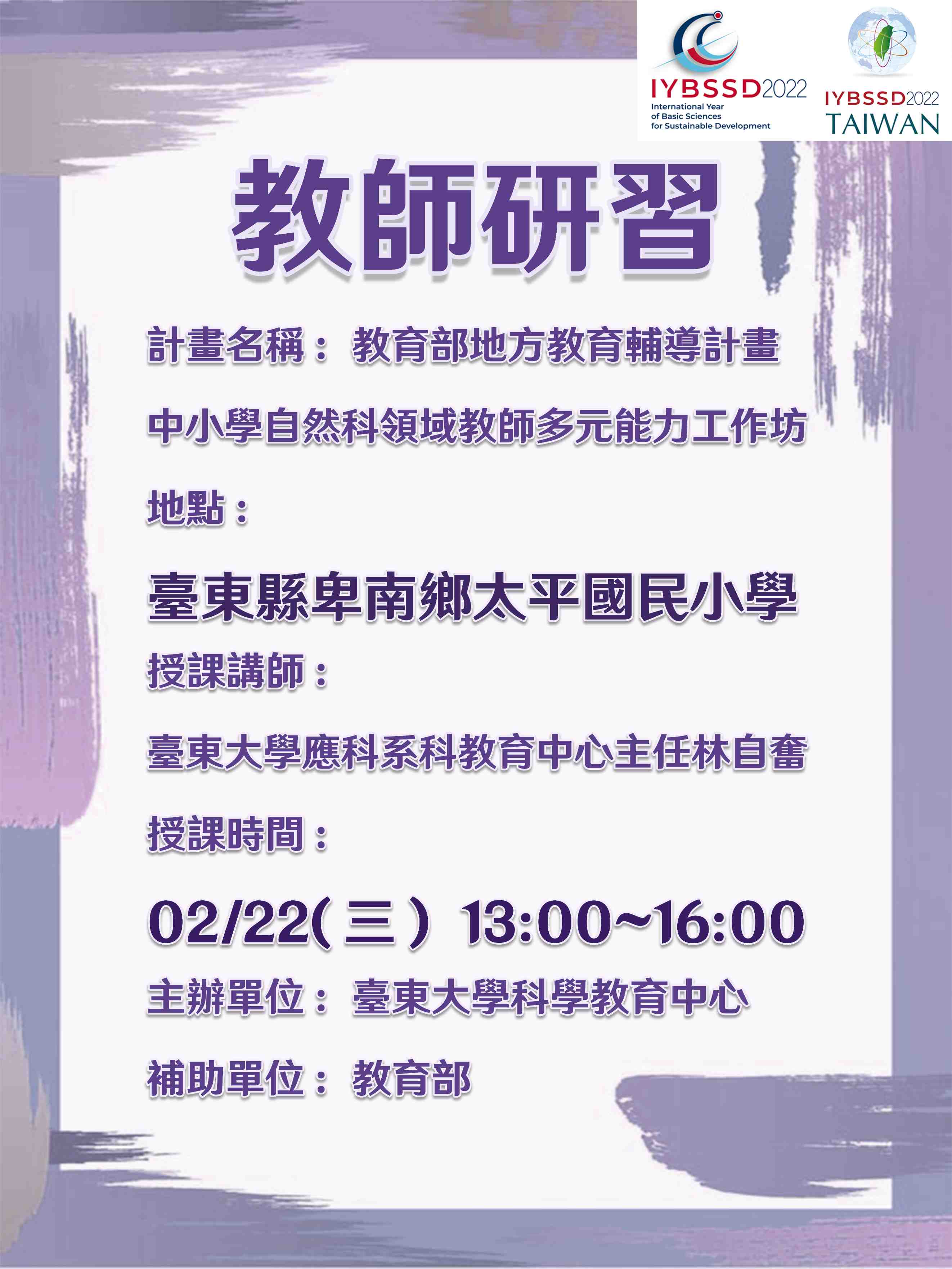 中小學自然科學領域教師多元能力工作坊(太平國小)宣傳用圖片/海報