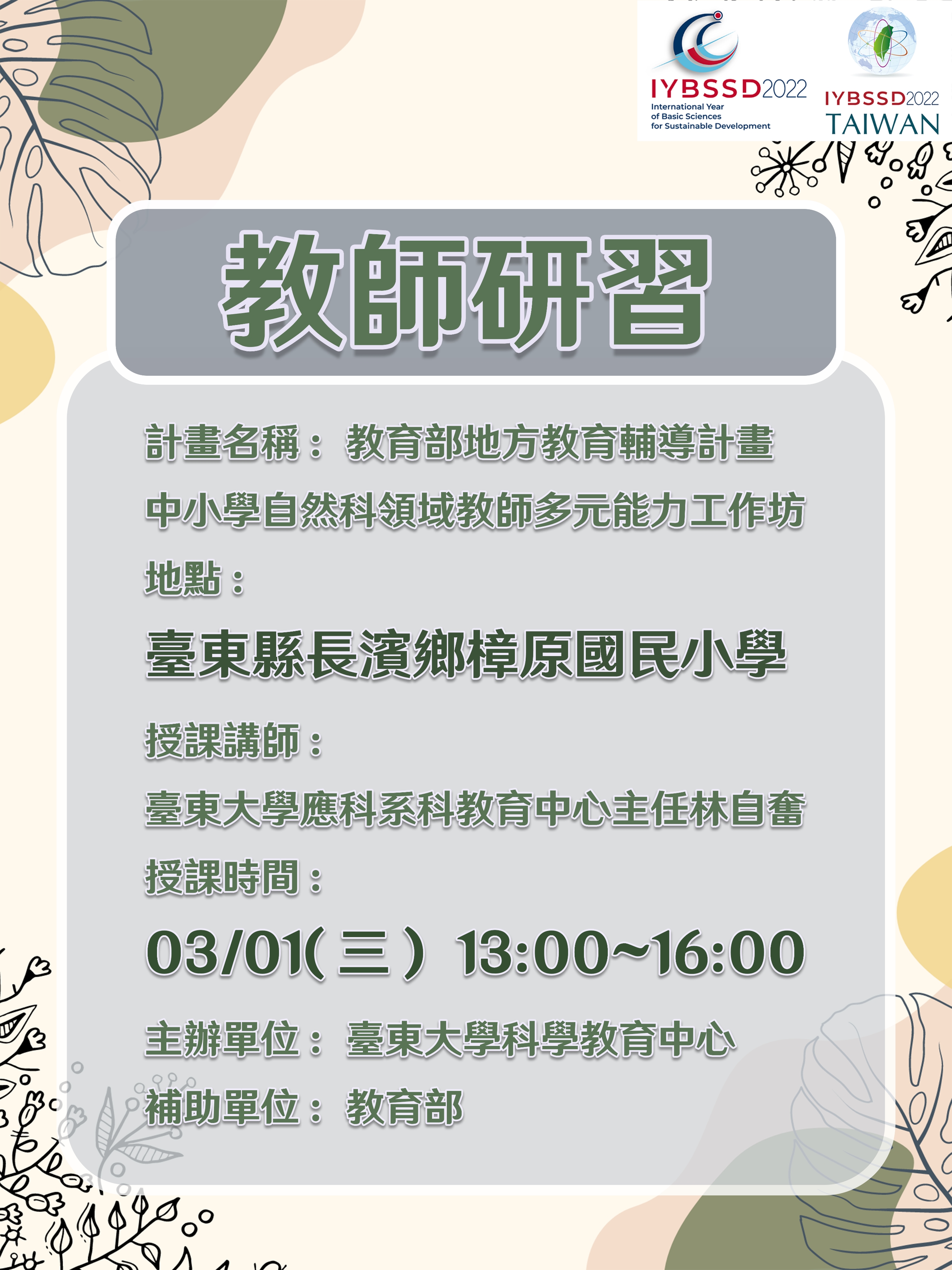 Professional Development Workshop for Elementary Science Teachers of Taitung County Promotional Graphics or Posters