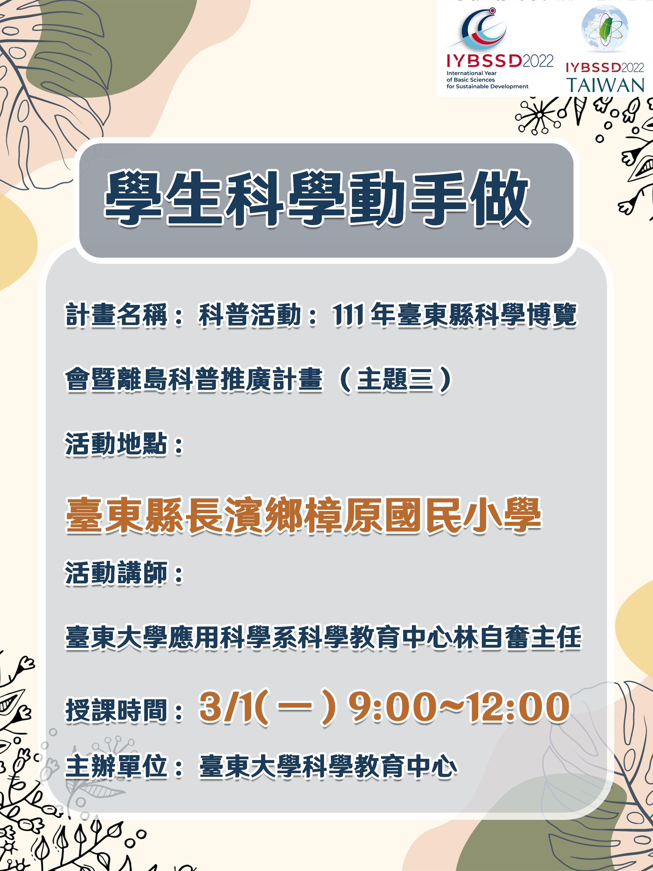 111年臺東縣科學博覽會暨離島科普推廣計畫(臺東縣長濱鄉樟原國民小學)宣傳用圖片/海報