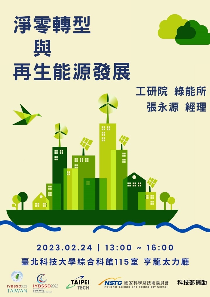 淨零轉型與再生能源發展宣傳用圖片/海報