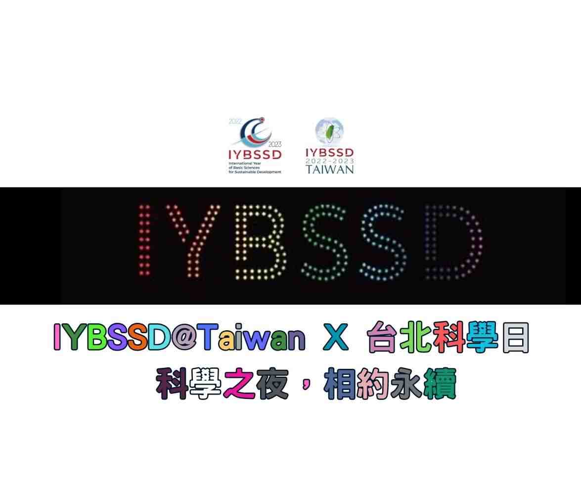 IYBSSD@Taiwan X 台北科學日 —— 科學之夜，相約永續宣傳用圖片/海報