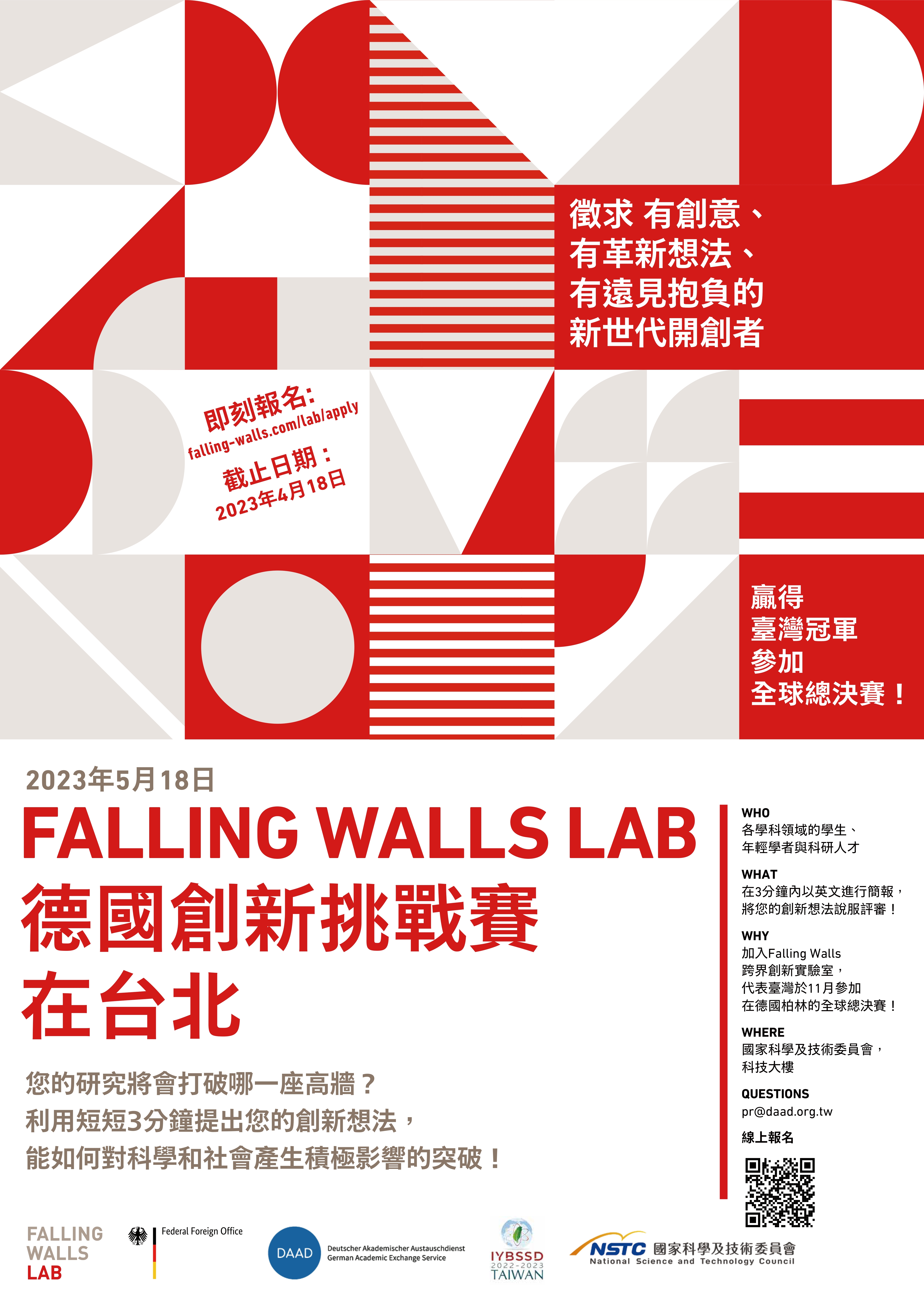 2023 Falling Walls Lab德國創新挑戰賽在臺灣： 3分鐘改變世界!宣傳用圖片/海報