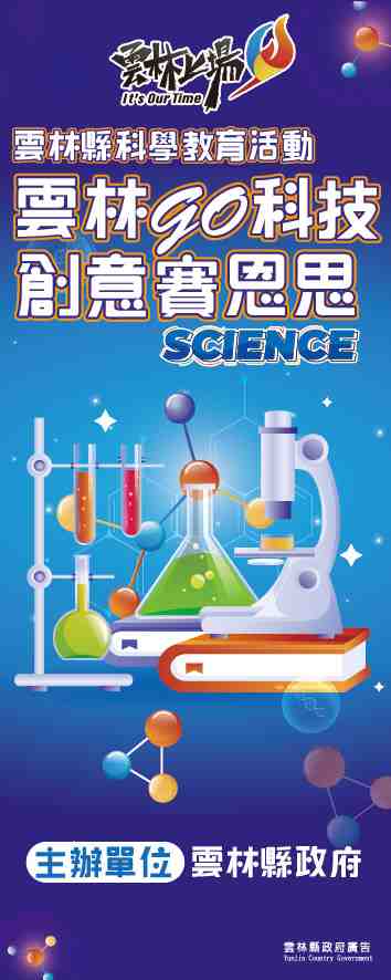 雲林GO科技科學賽恩思-城市科學節2023宣傳用圖片/海報