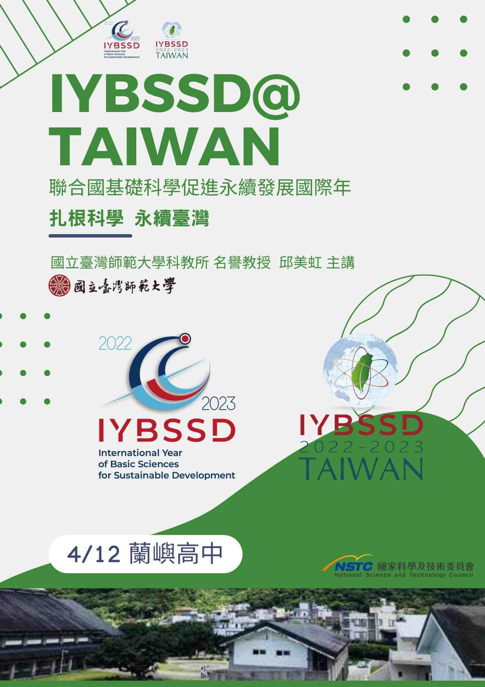聯合國基礎科學促進永續發展國際年---扎根科學 永續臺灣宣傳用圖片/海報