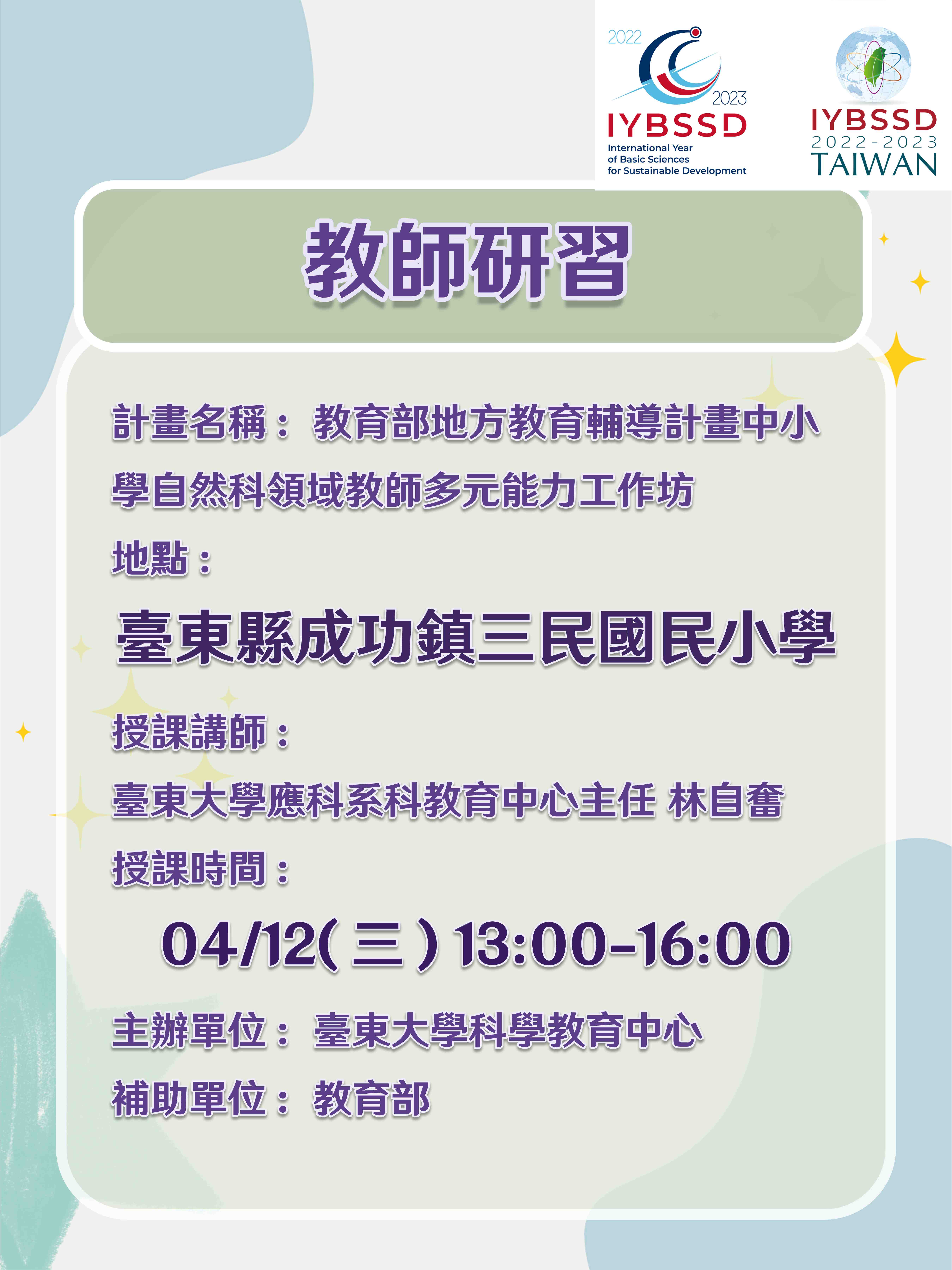 Professional Development Workshop for Elementary Science Teachers of Taitung County Promotional Graphics or Posters