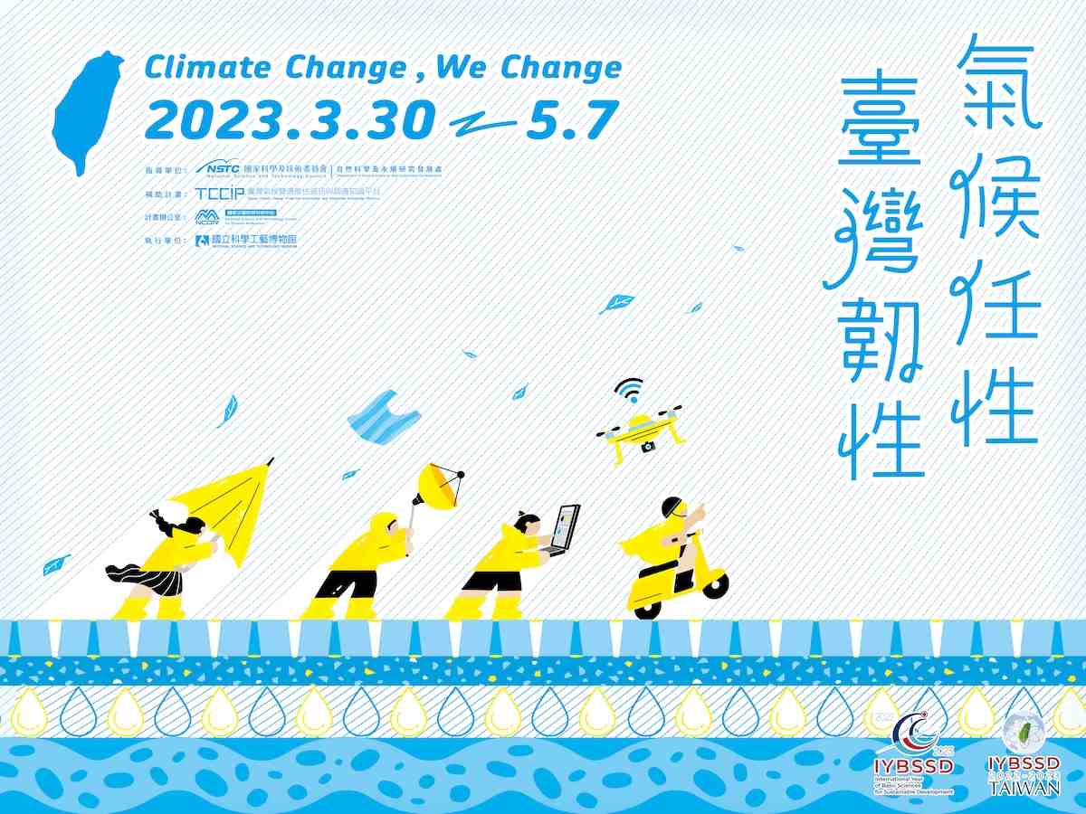 「氣候任性，臺灣韌性」特展宣傳用圖片/海報