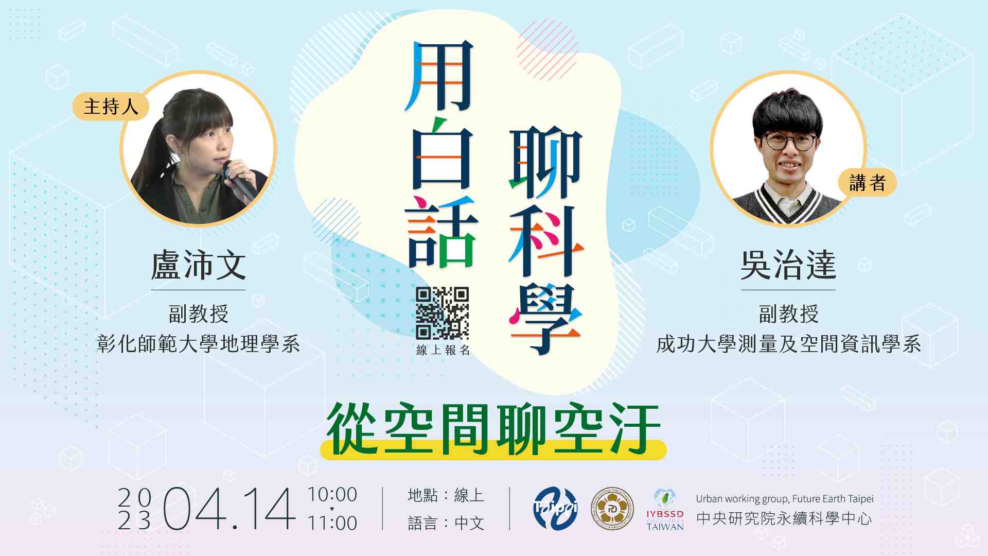 『用白話聊科學 • 從空間聊空污』宣傳用圖片/海報